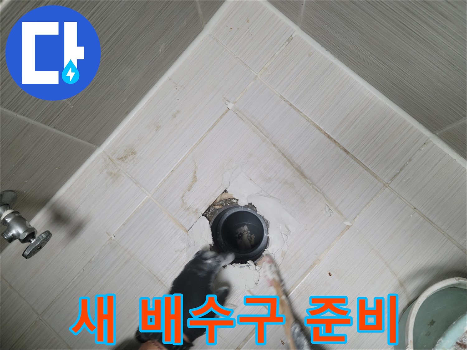 새 배수구 설치 준비 - 완벽한 시공을 위해
