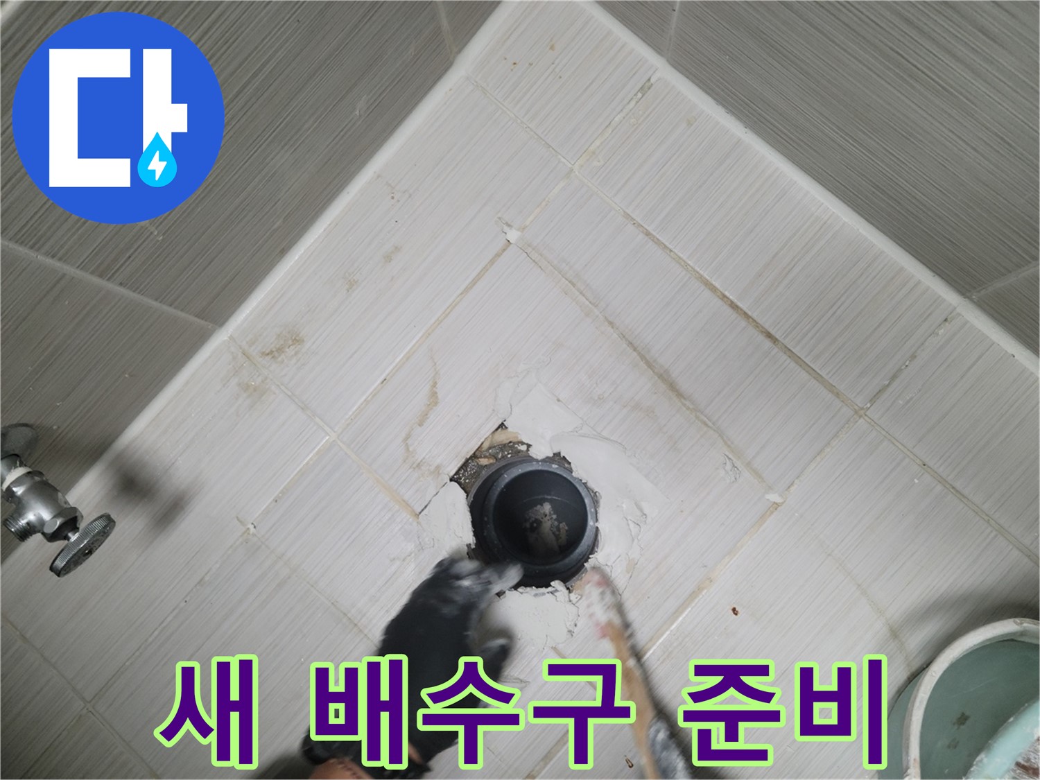 새 배수구 준비 - 튼튼한 제품으로