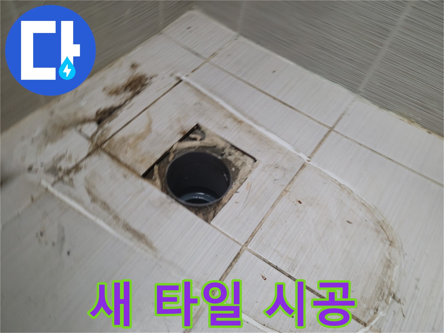 새 타일 시공 - 쾌적한 욕실 환경 조성