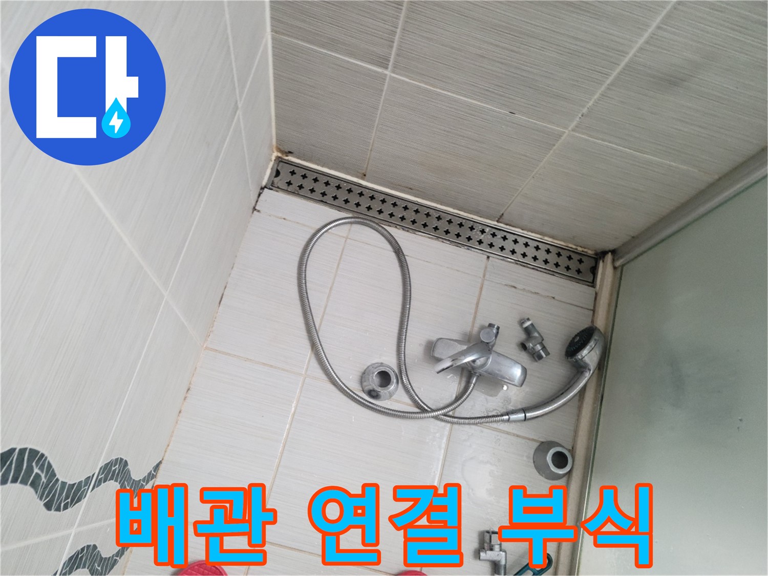 샤워 수전 냉온수 배관 연결 부위 부식 심각 - 교체 필요