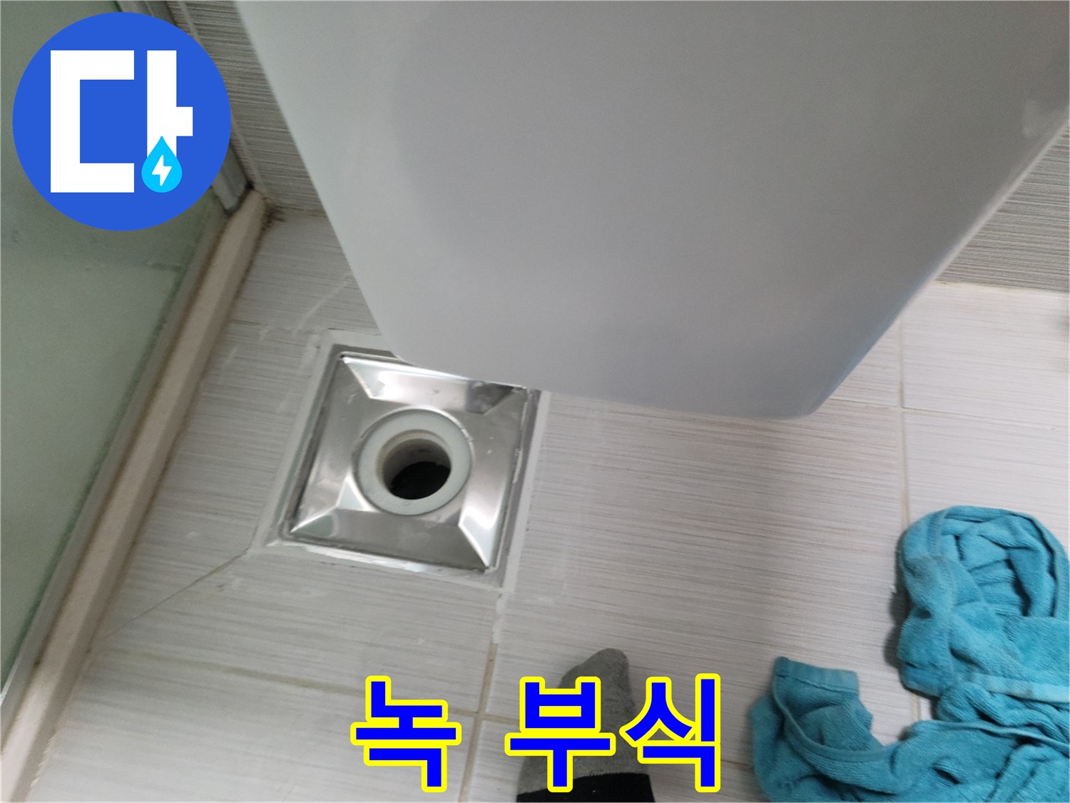 샤워기 배수구 누수 - 연결 부위 녹 발생