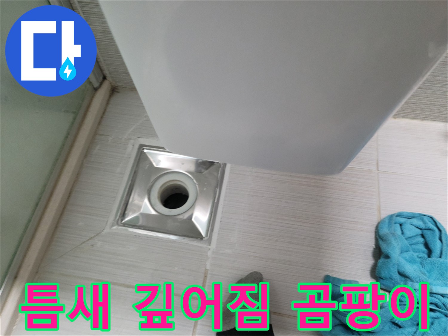 샤워기 배수구 누수 - 틈새 깊어짐