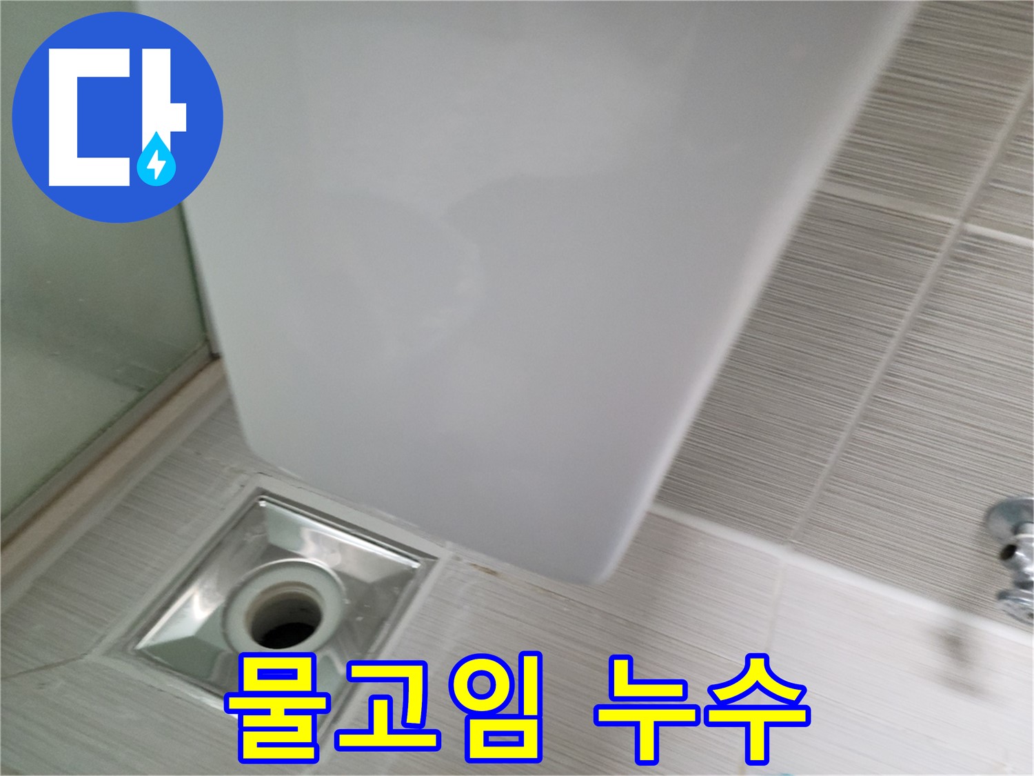 샤워기 배수구 주변 물고임 - 누수 동시 해결 - 쾌적한 환경