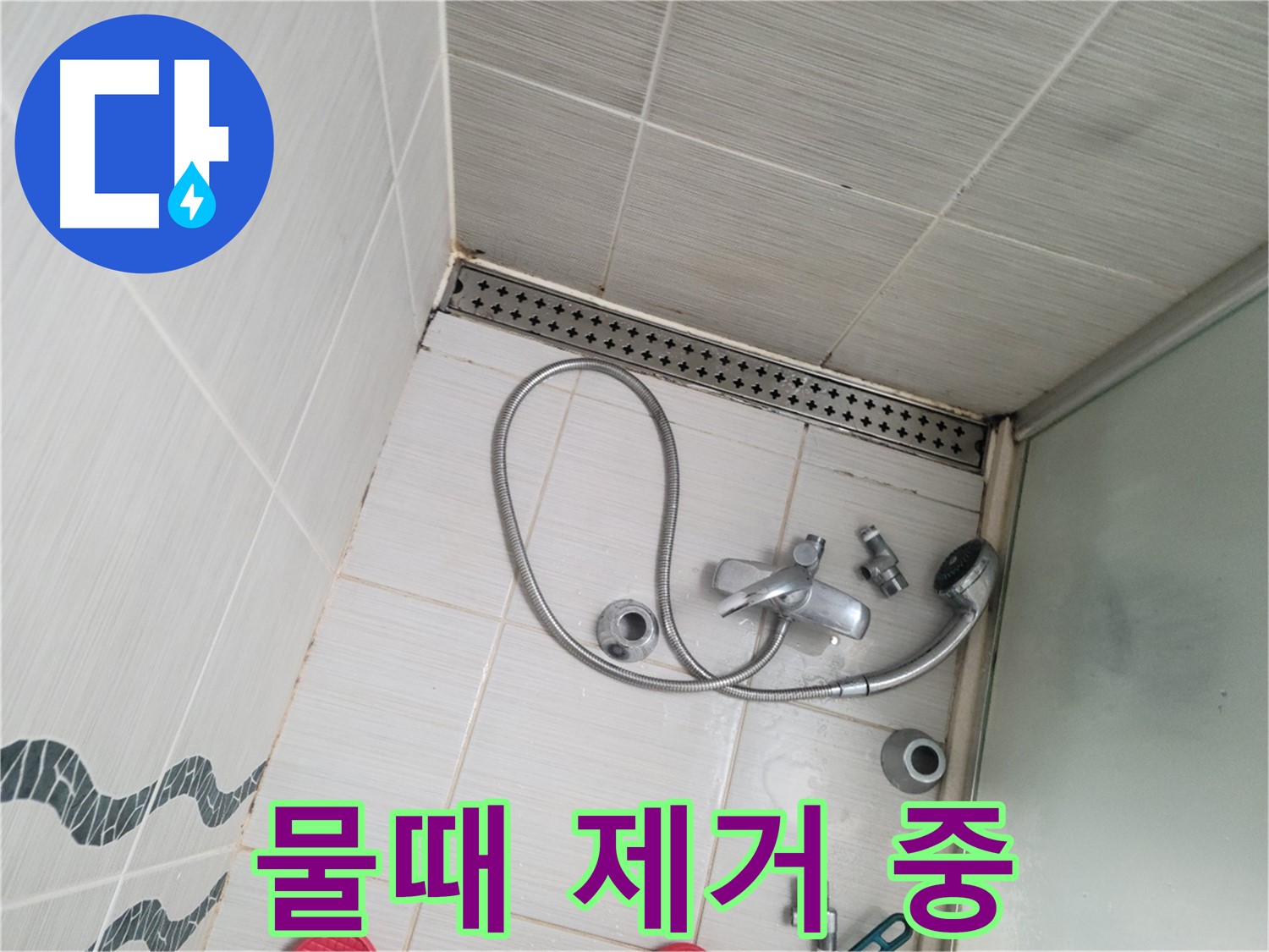 샤워기 배수구 주변 물때 제거 작업 중 - 꼼꼼하게
