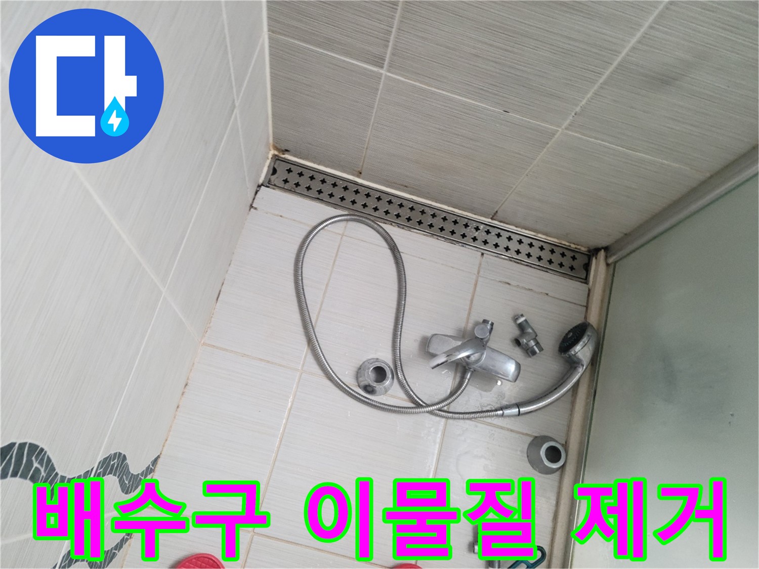 샤워기 배수구 주변 이물질 제거 - 깨끗하게 청소