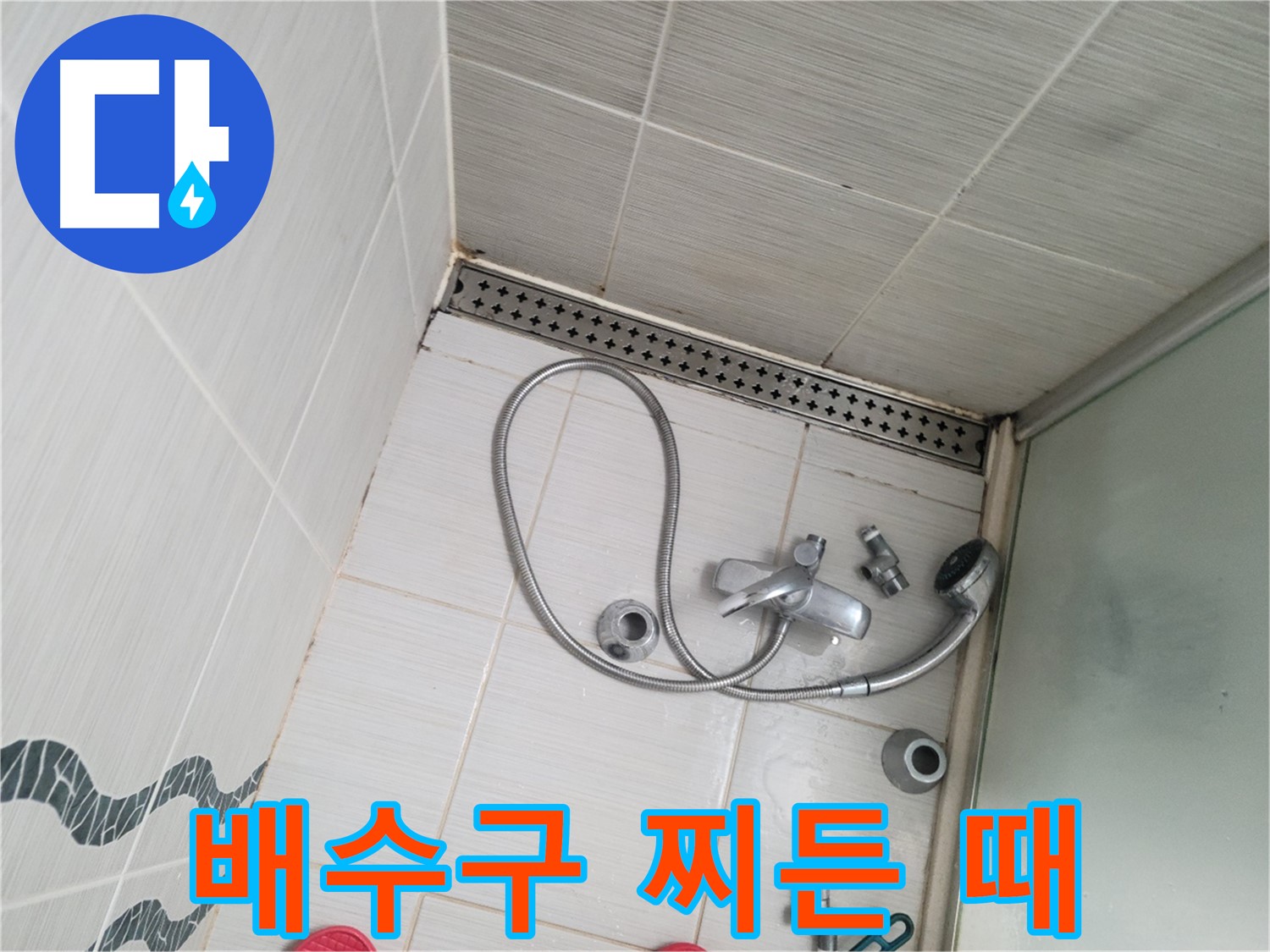 샤워기 배수구 주변 찌든 때 심각 - 청소 시급