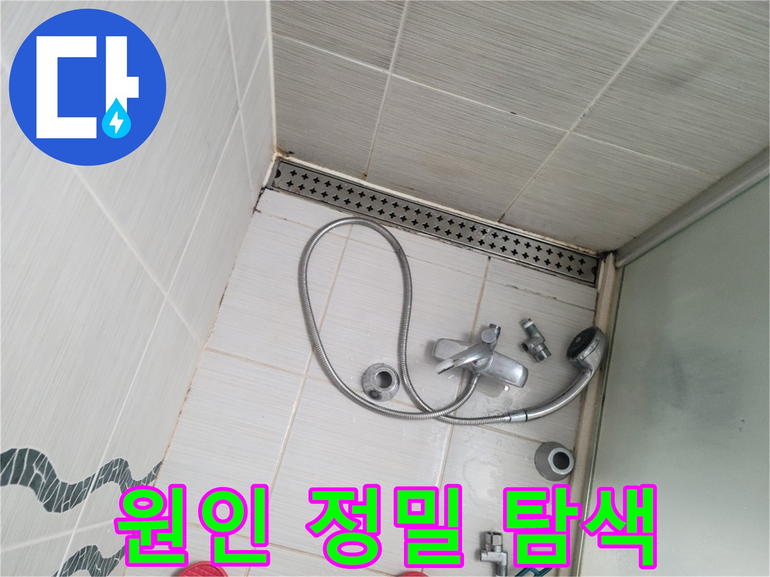 샤워기 수전 냉온수 배관 연결 부위 누수 원인 정밀 탐색 - 꼼꼼하게