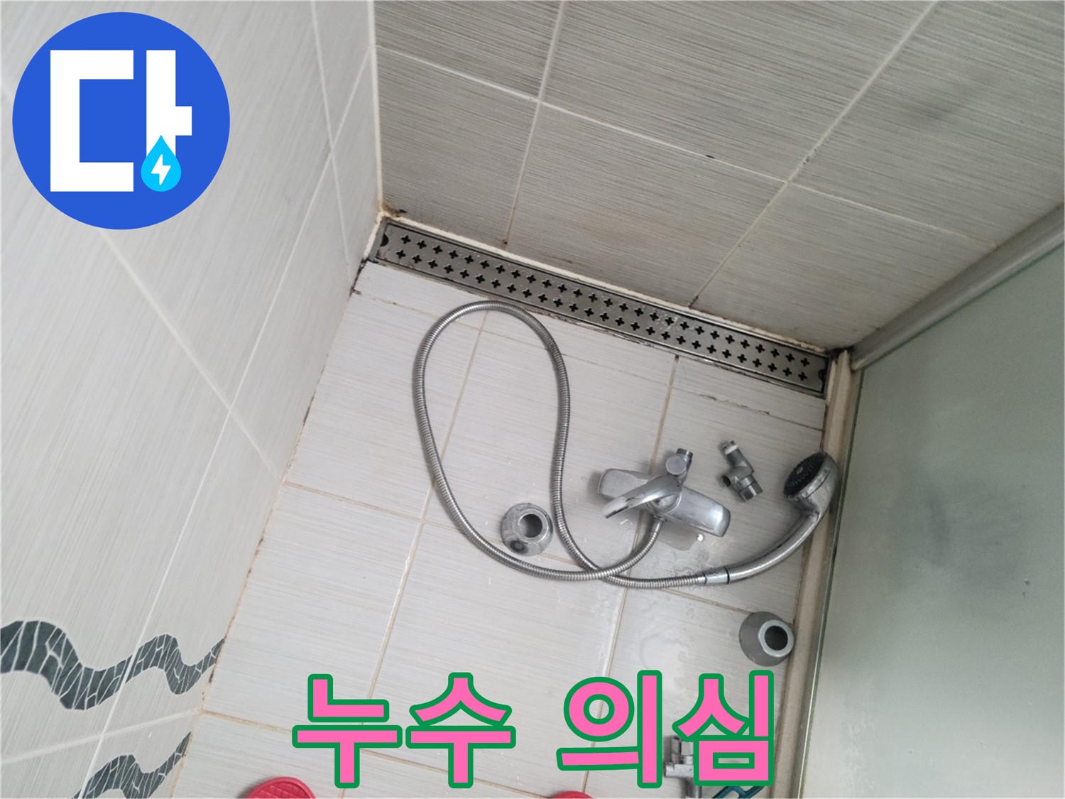 샤워기 수전 냉온수 배관 연결 부위 누수 의심 - 꼼꼼 확인