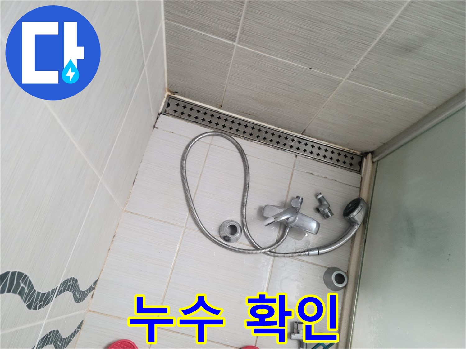 샤워기 수전 냉온수 배관 연결 부위 누수 확인 - 발견