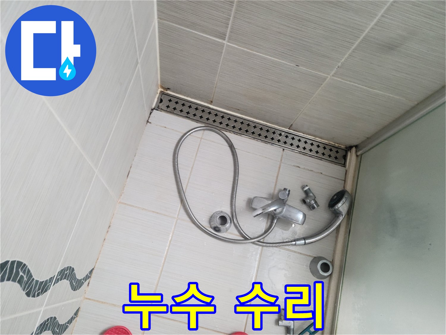 샤워기 수전 냉온수 배관 연결 부위 누수 확인 후 수리 - 완료