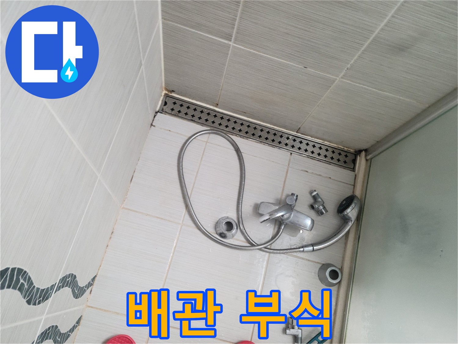 샤워기 수전 냉온수 배관 연결 부위 부식 - 노후화