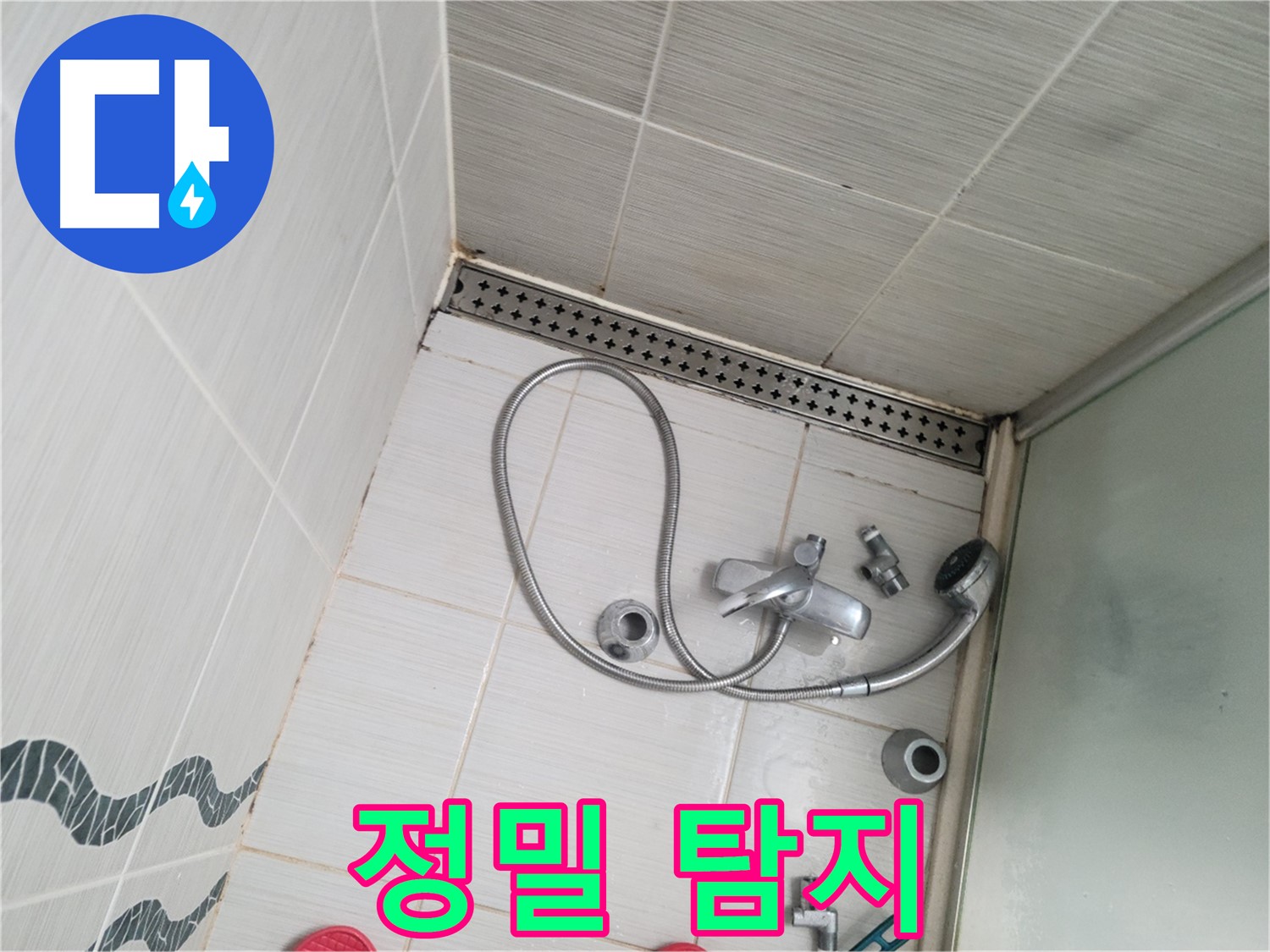 샤워기 수전 냉온수 배관 연결 부위 정밀 탐지 - 장비 사용