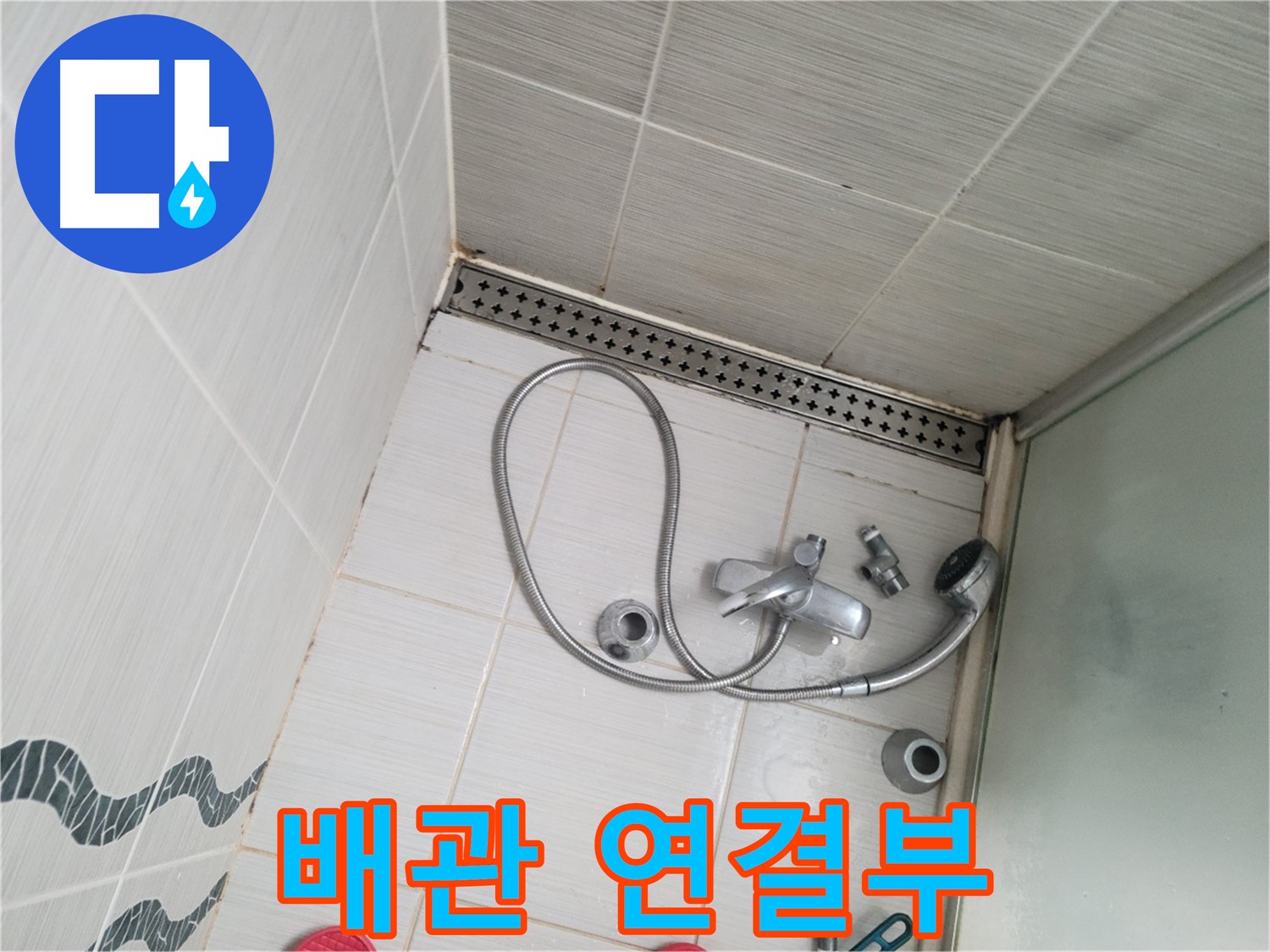 샤워기 수전 분해 후 배관 연결부 확인 - 꼼꼼하게