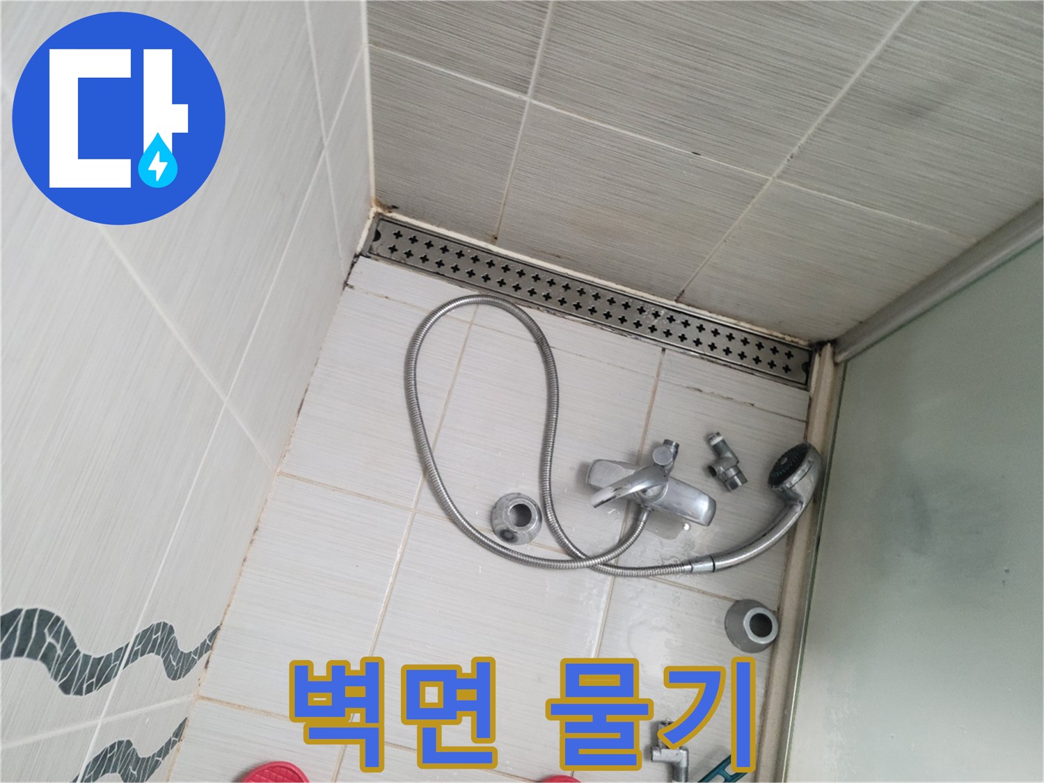 샤워기 수전 분해 후 벽면 물기 - 습함