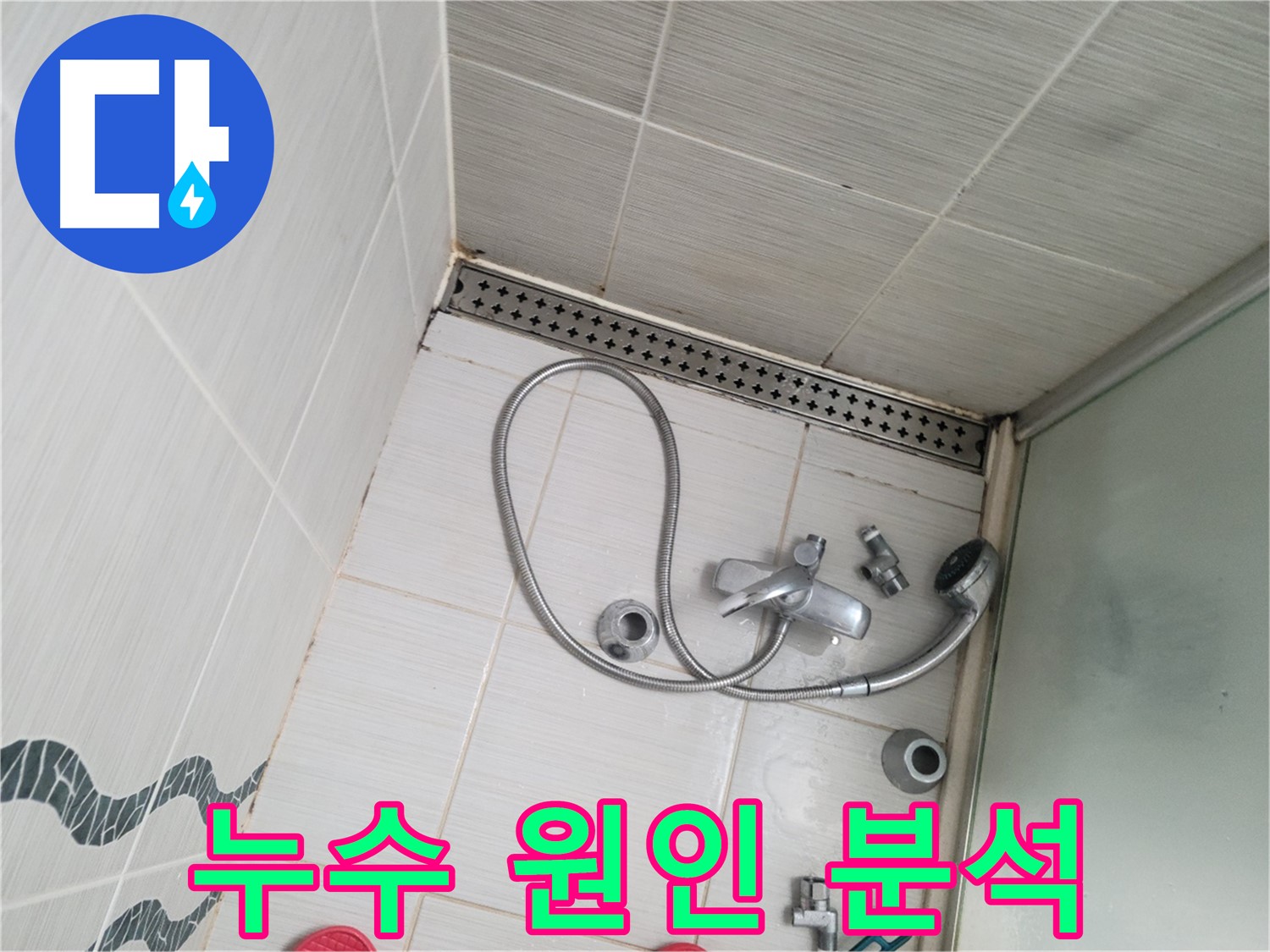 샤워기 수전 연결 부위 누수 원인 분석 - 꼼꼼하게