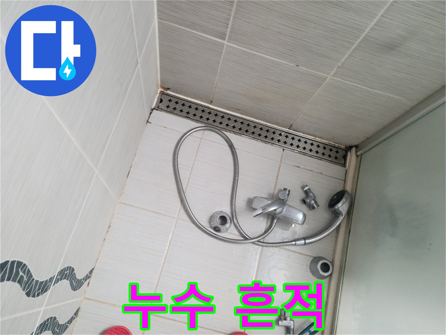 샤워기 수전 연결 부위 주변 누수 흔적 - 물 자국