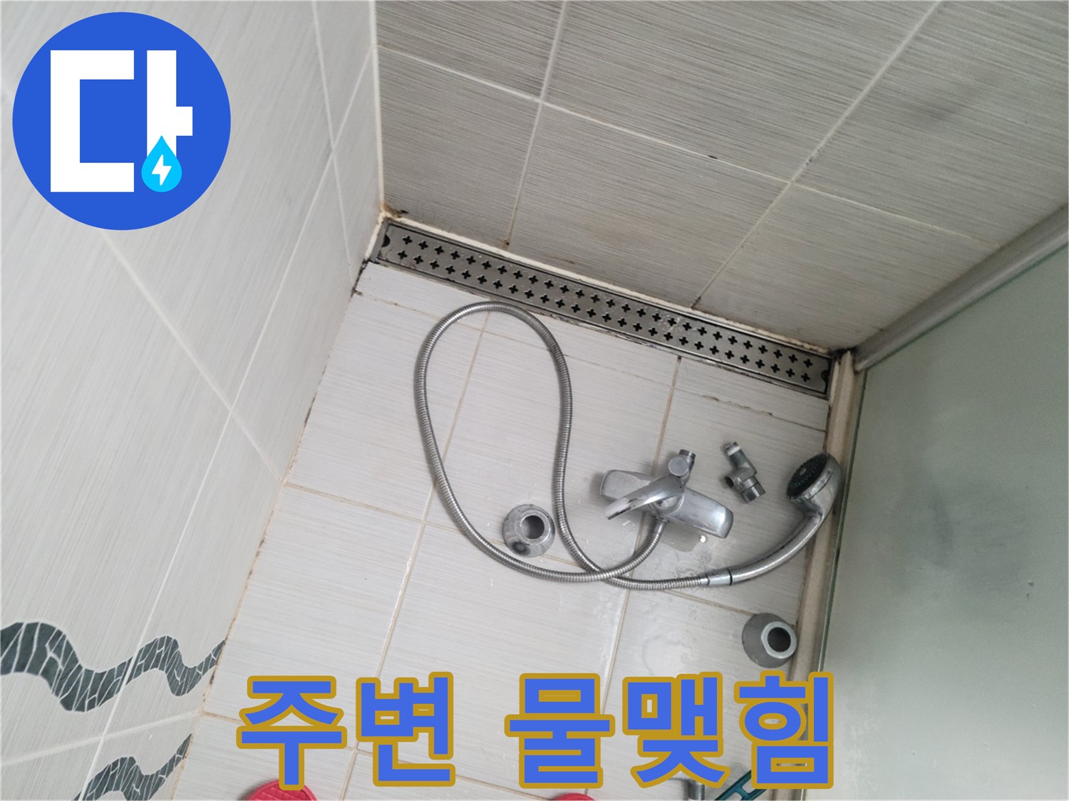 샤워기 수전 연결 부위 주변 물맺힘 - 누수 증거