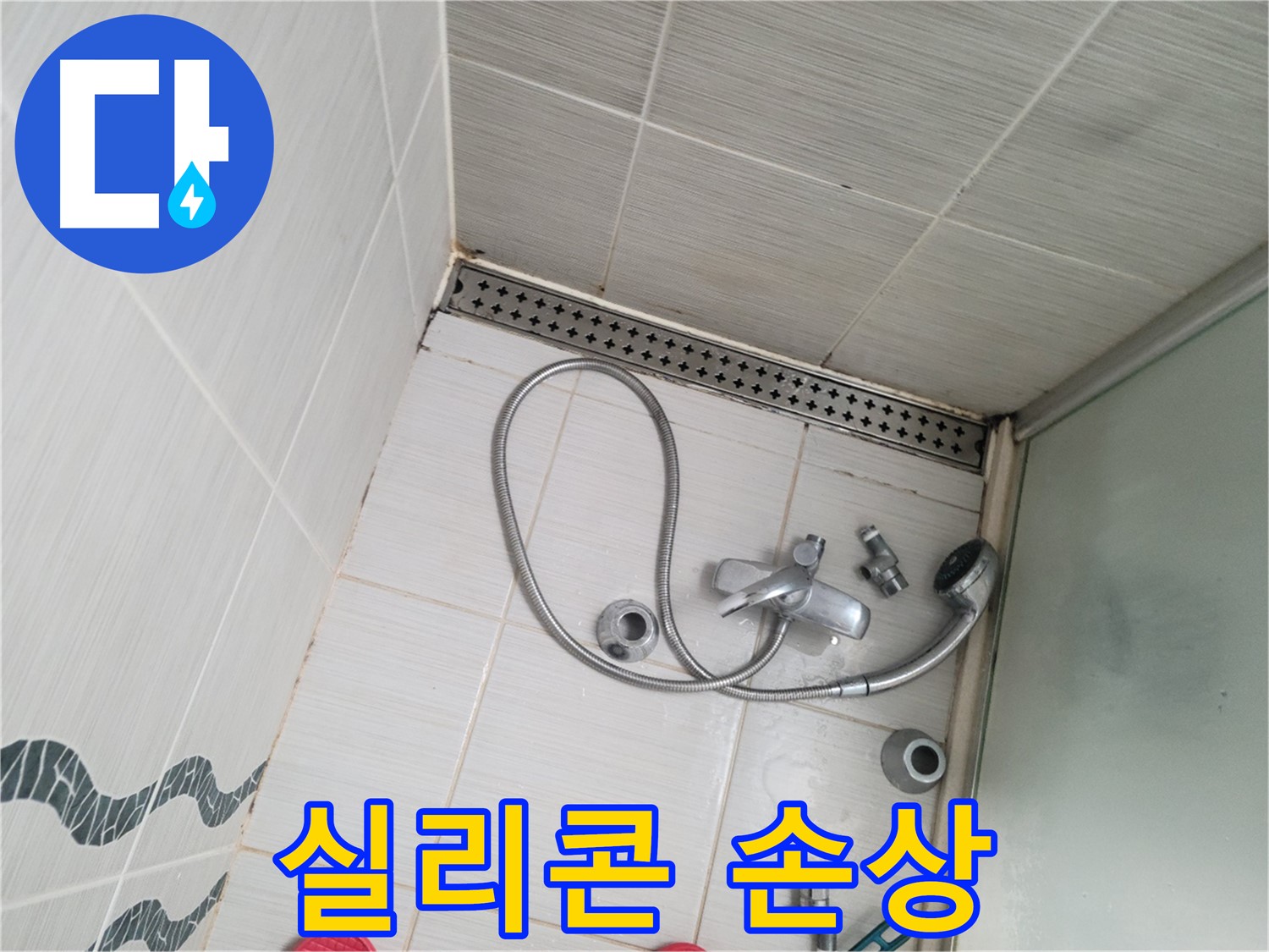 샤워기 수전 주변 실리콘 손상 - 틈새 발생