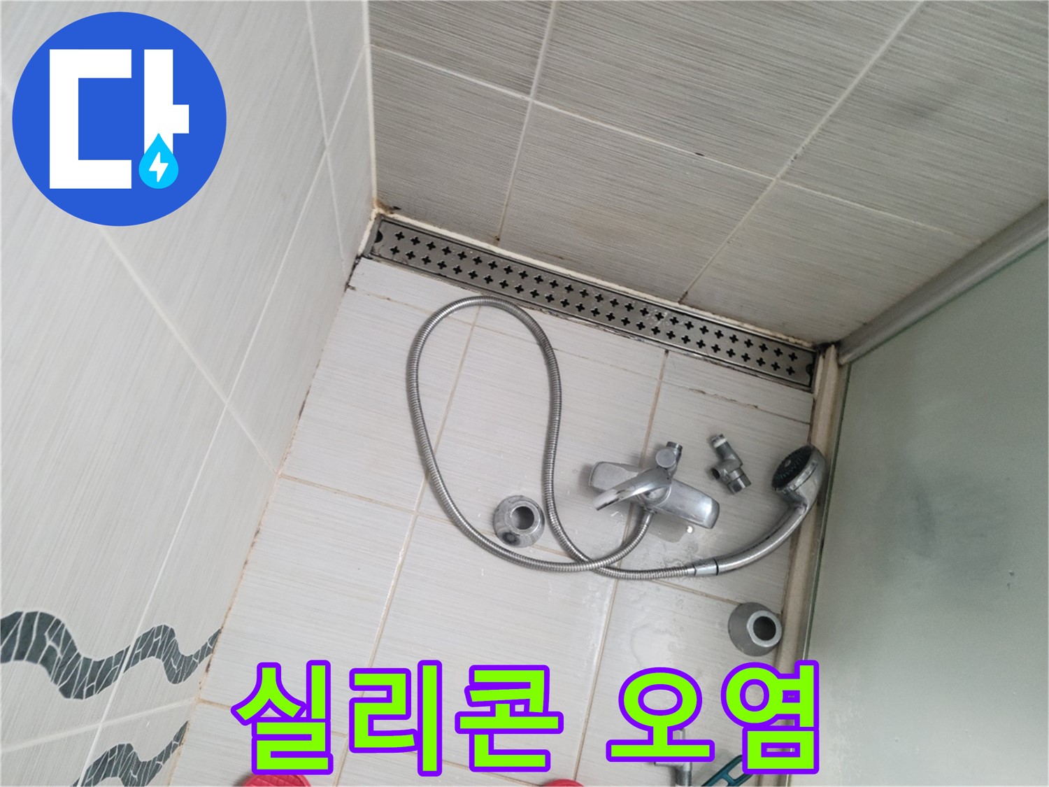 샤워기 수전 주변 실리콘 오염 - 곰팡이