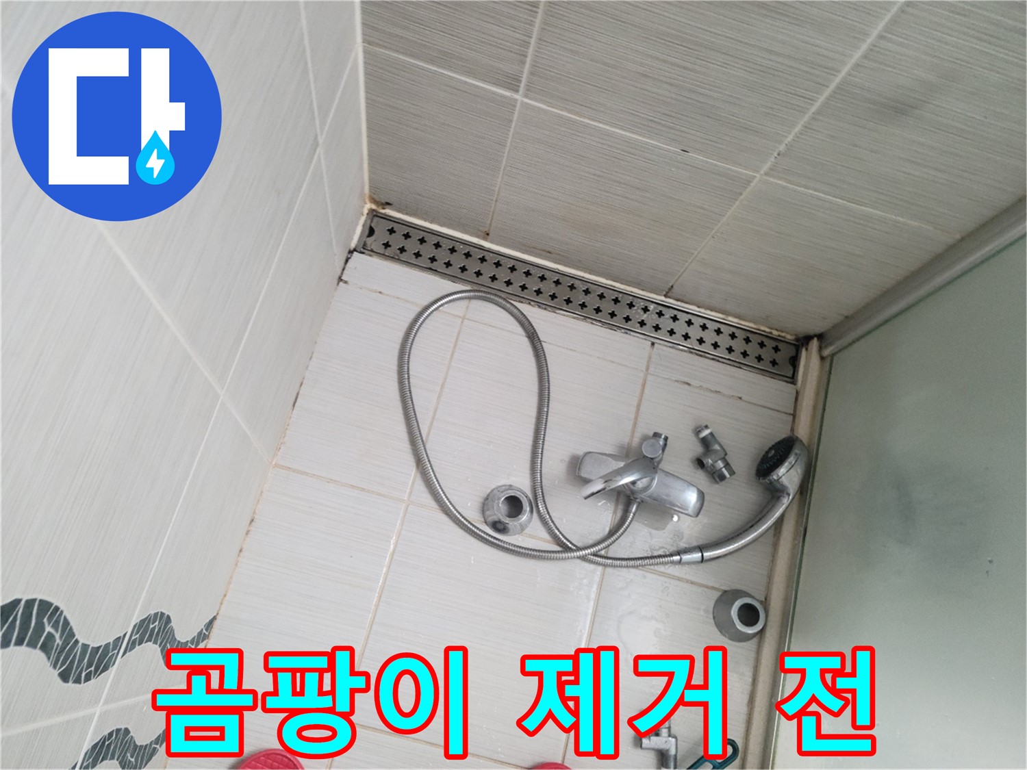샤워기 수전 주변 타일 곰팡이 제거 전 - 심각