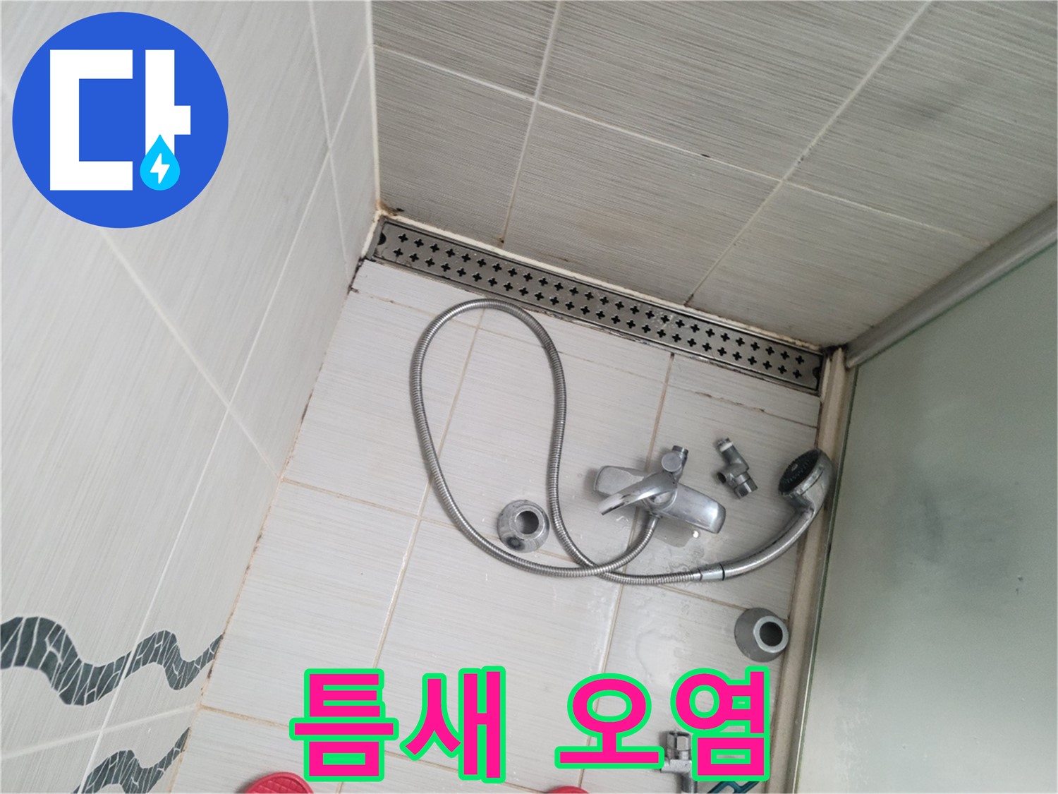 샤워기 수전 주변 타일 틈새 오염 심각 - 청소 필요