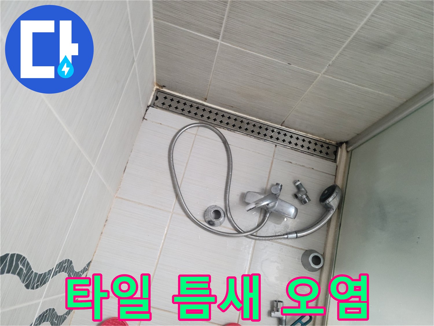 샤워기 수전 주변 타일 틈새 오염 - 청소 필요