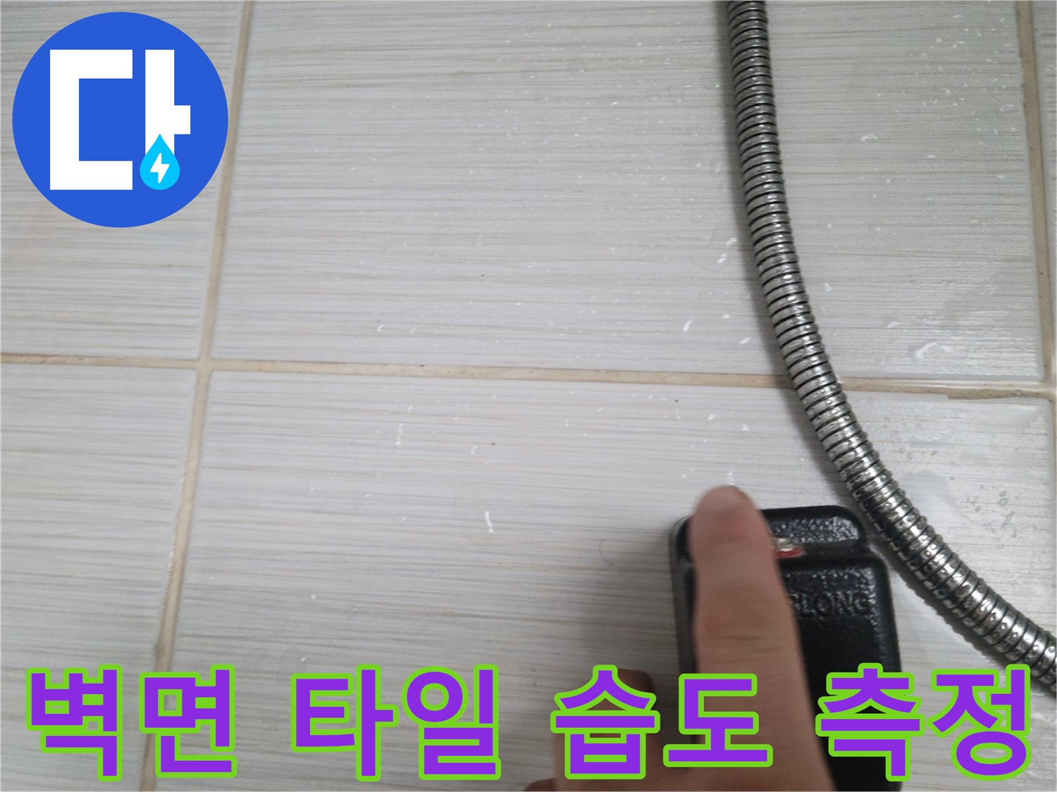 샤워기 옆 벽면 타일 - 습도 측정 작업 중