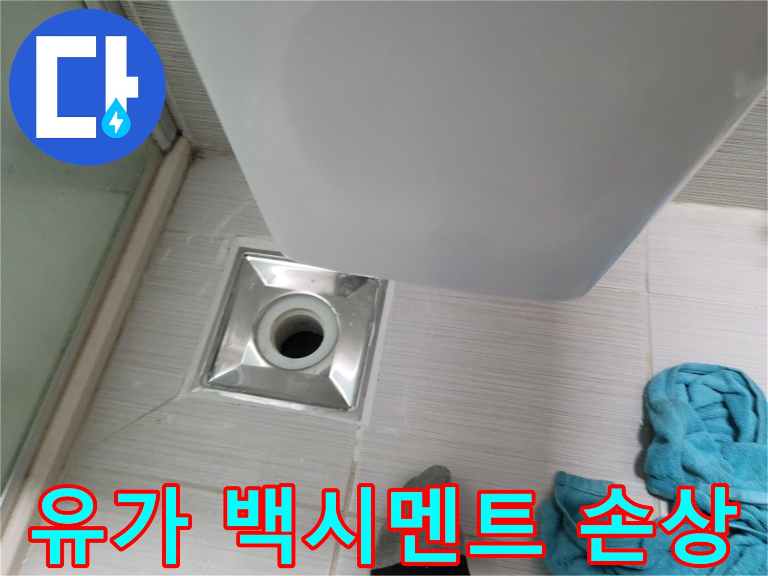 샤워기 옆 유가 누수 - 백시멘트 손상