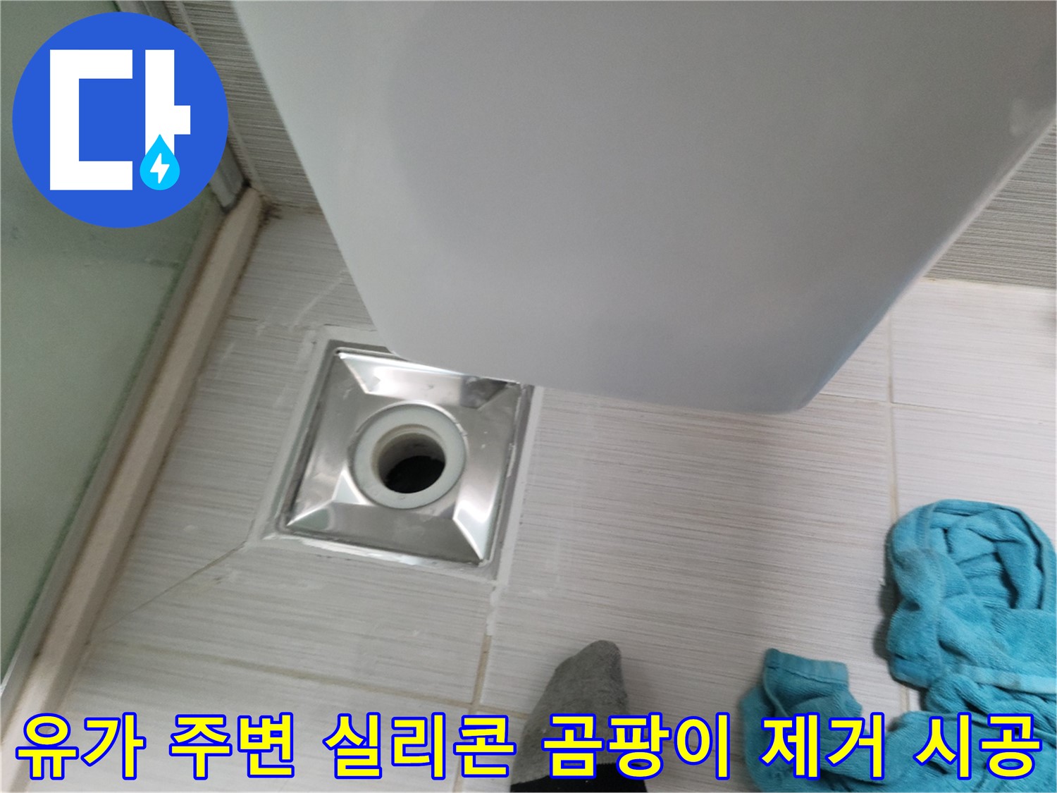 샤워기 옆 유가 누수 - 주변 실리콘 곰팡이 제거 시공