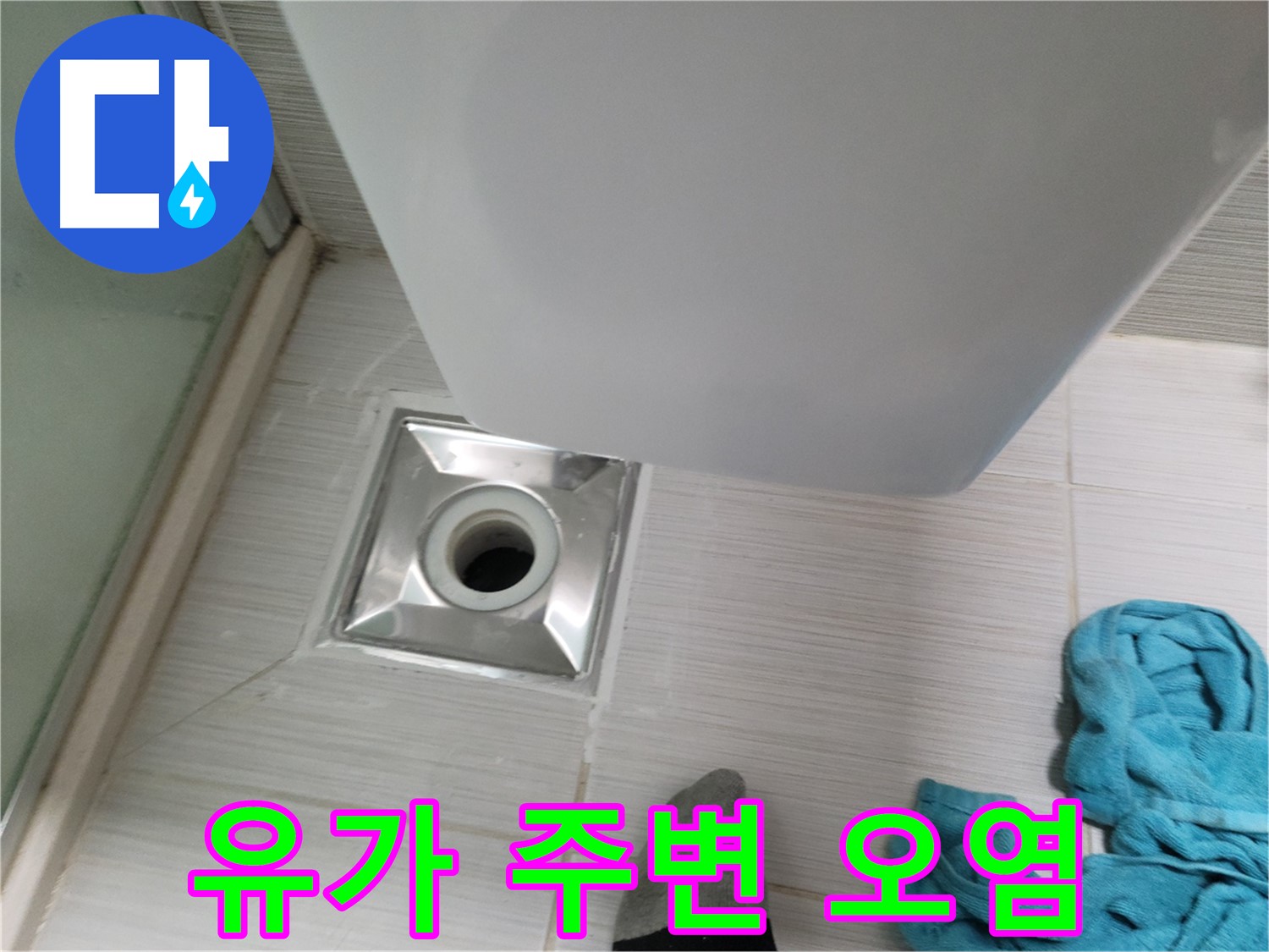 샤워기 옆 유가 누수 - 주변 오염 심각