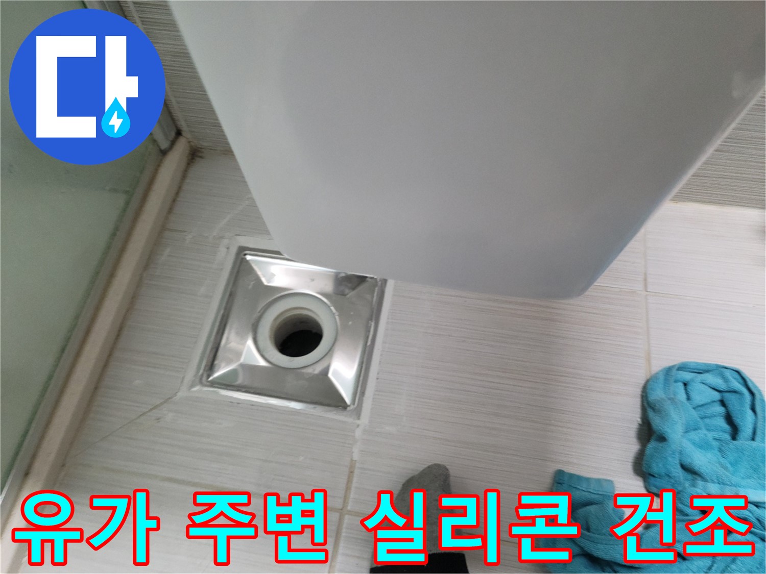 샤워기 옆 유가 누수 - 주변 타일 틈새 실리콘 시공 후 건조 작업