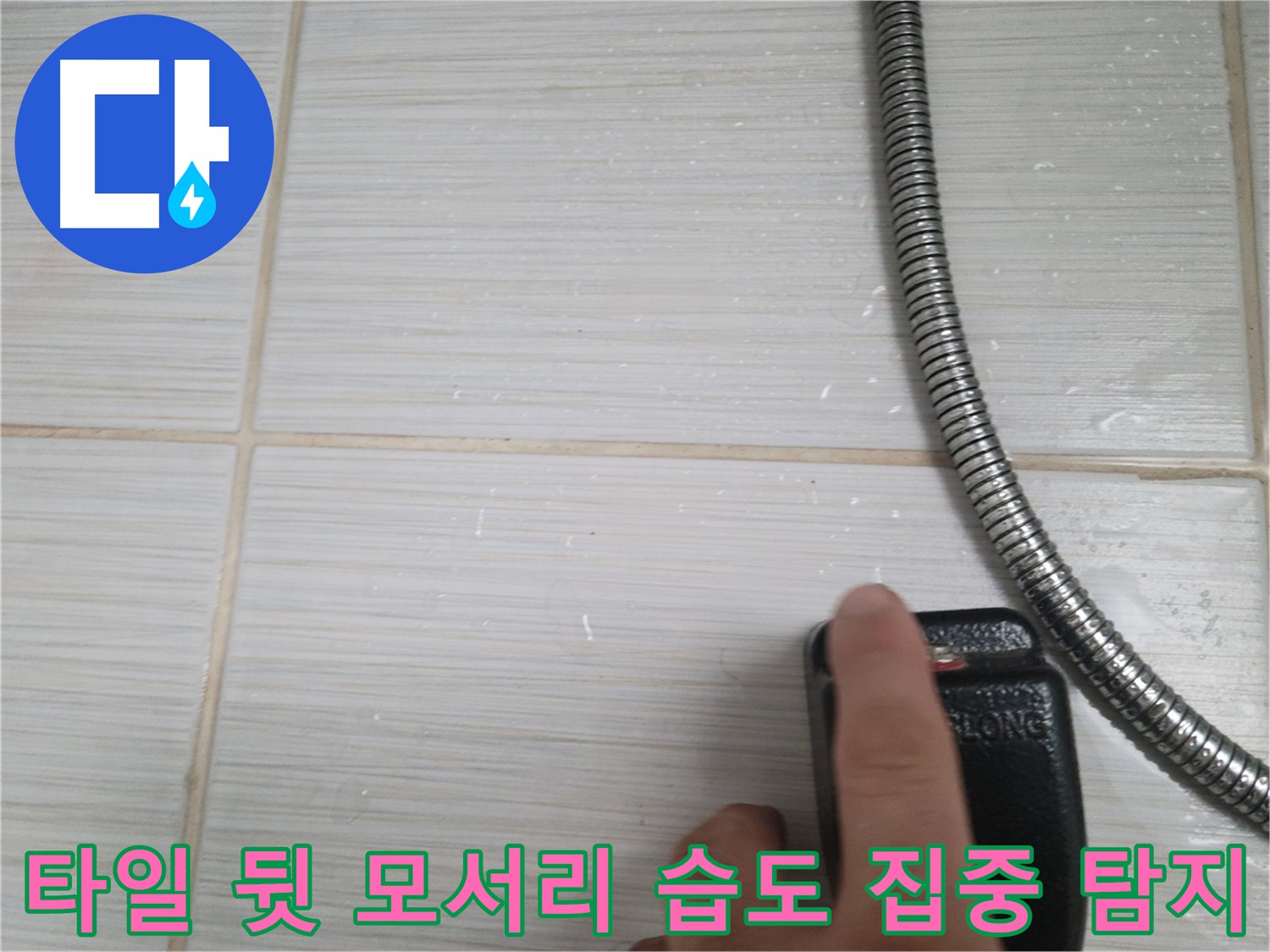 샤워기 옆 타일 뒷 모서리 습도 집중 탐지 - 누수 지점 탐색