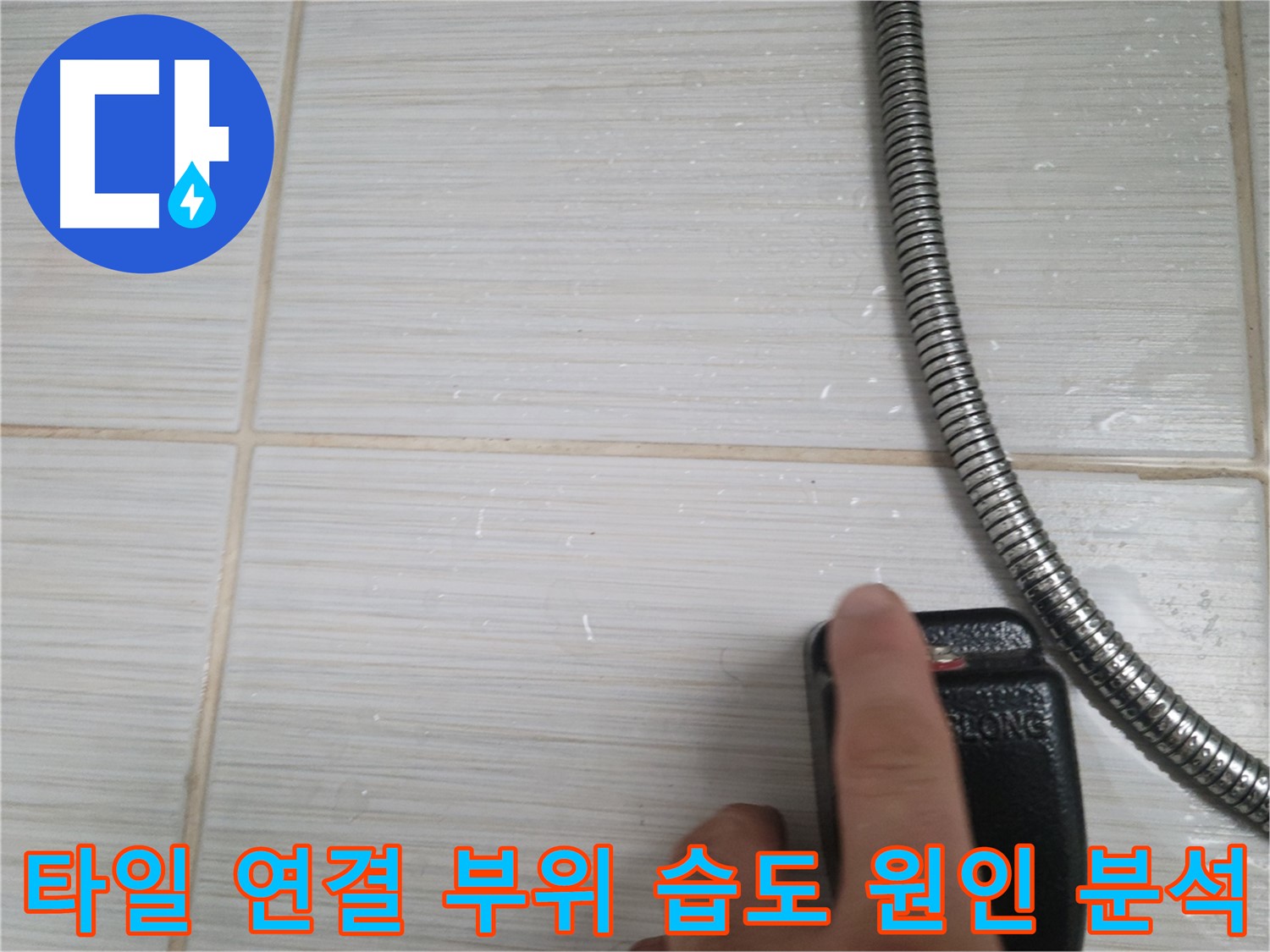 샤워기 옆 타일 연결 부위 습도 원인 분석 - 꼼꼼 점검 중