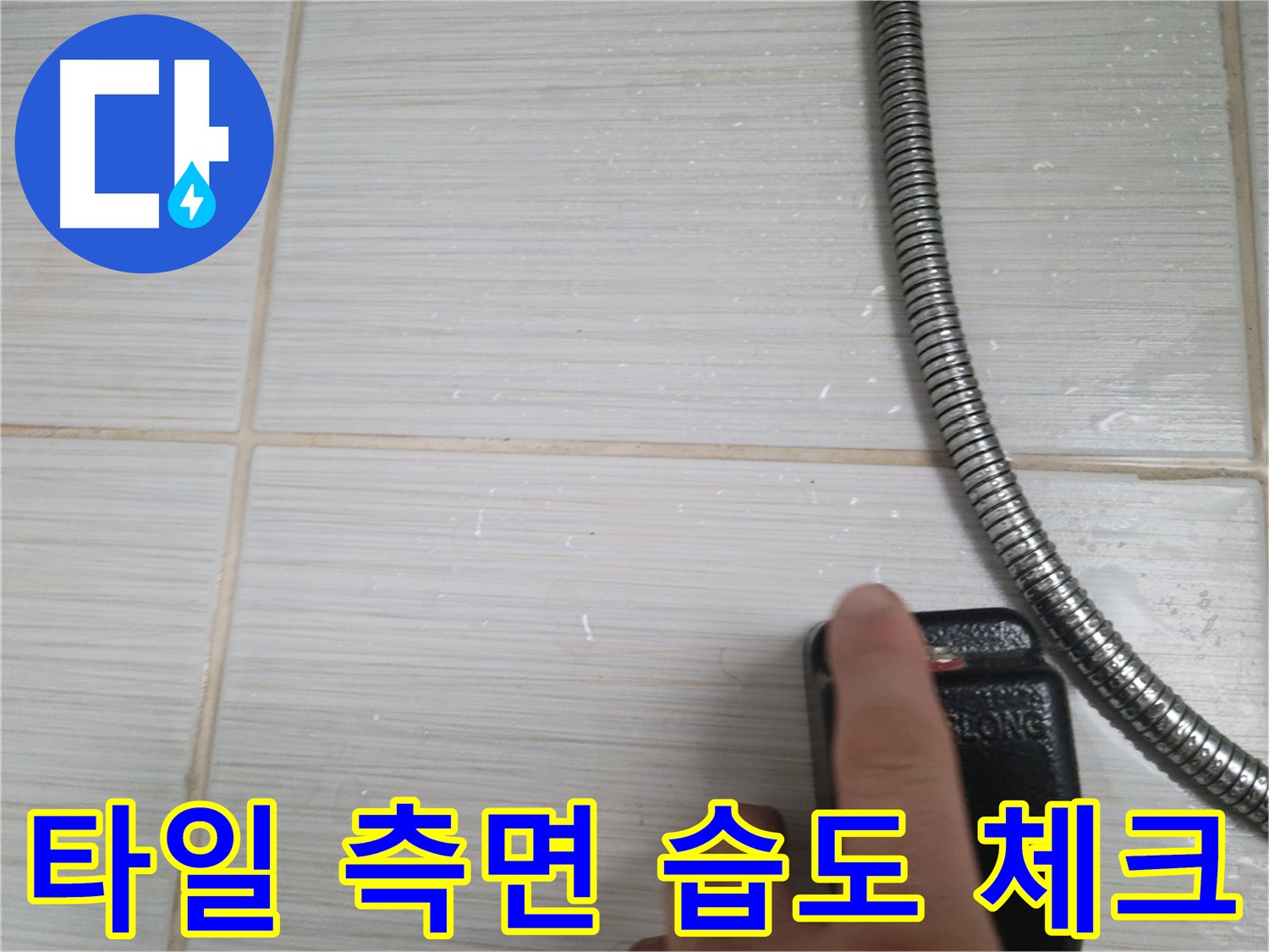 샤워기 옆 타일 측면 습도 체크 - 집중 점검