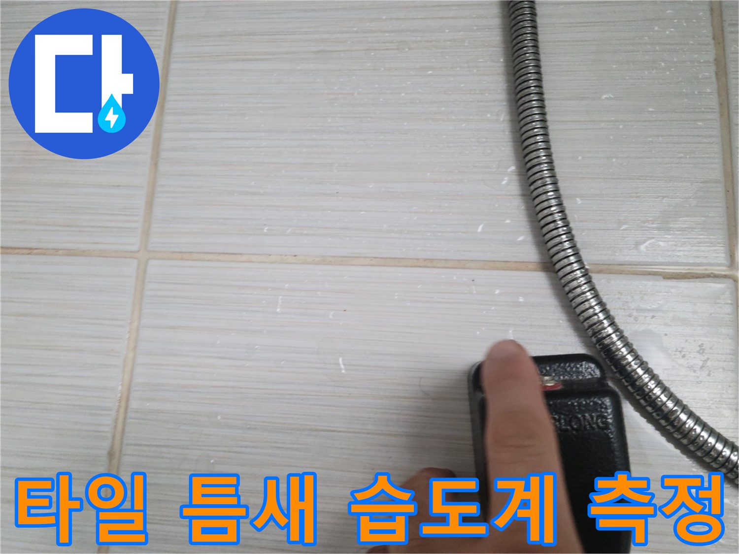 샤워기 옆 타일 틈새 습도계 측정 - 정밀 진단 중