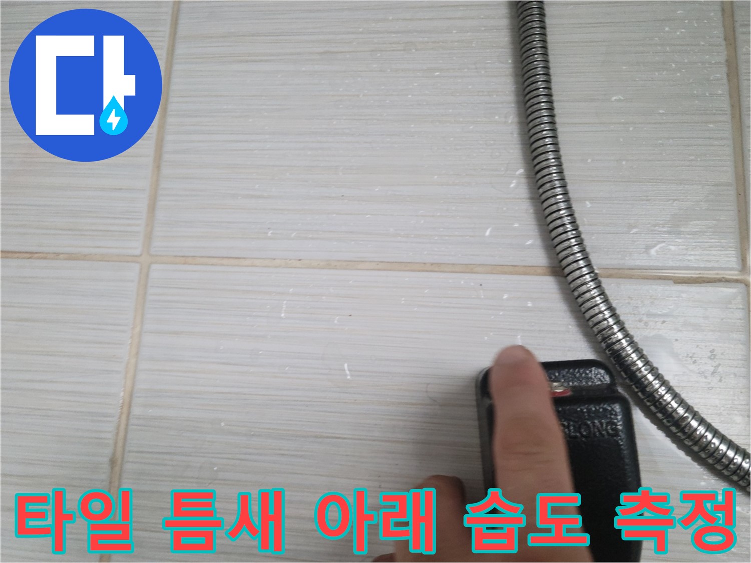 샤워기 옆 타일 틈새 아래 - 습도 측정 작업 중