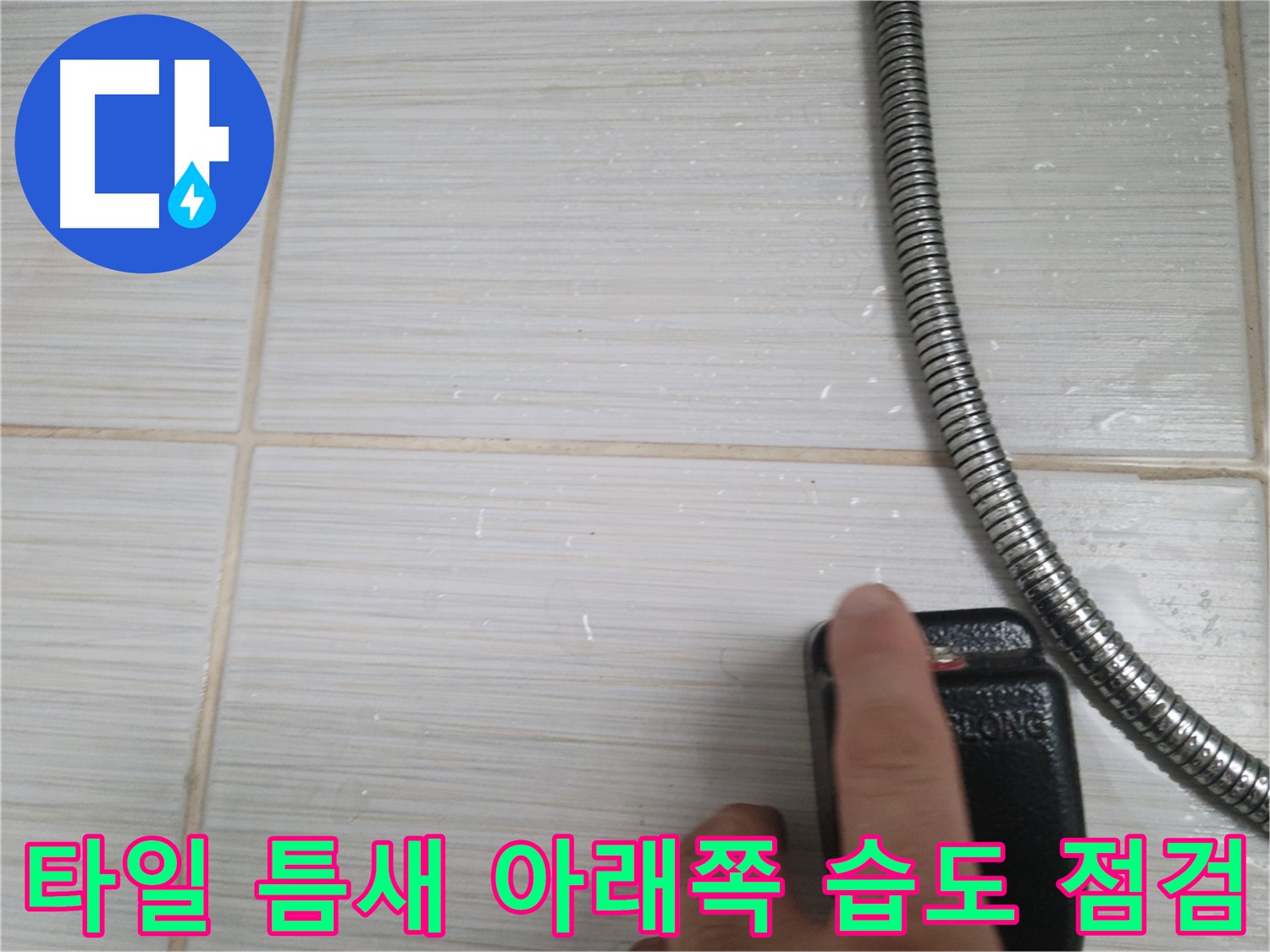 샤워기 옆 타일 틈새 아래쪽 습도 집중 점검 - 꼼꼼하게 확인