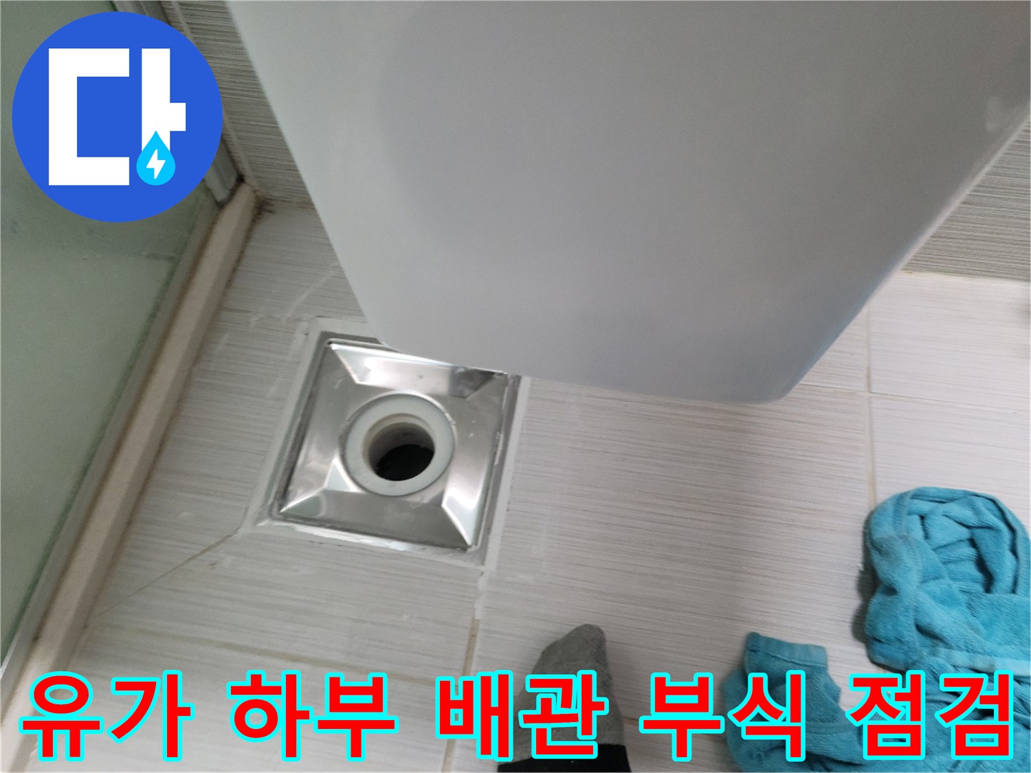 샤워기 유가 누수 - 하부 배관 부식 상태 점검