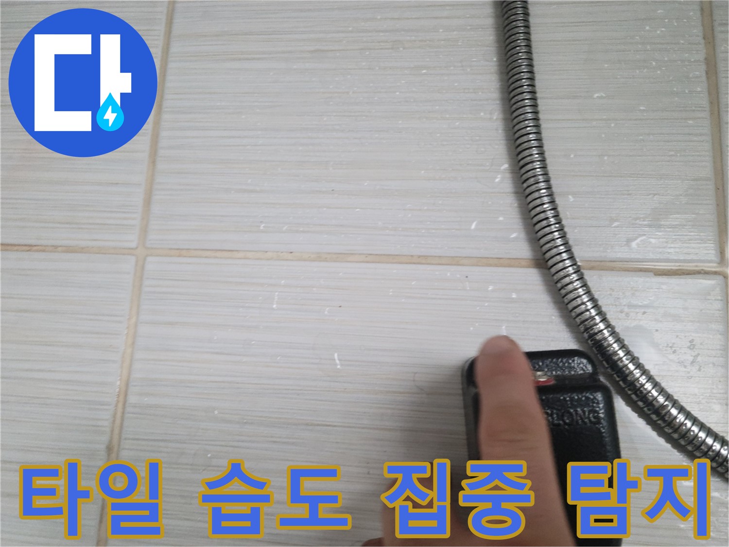 샤워기 주변 타일 습도 집중 탐지 - 누수 지점 찾기