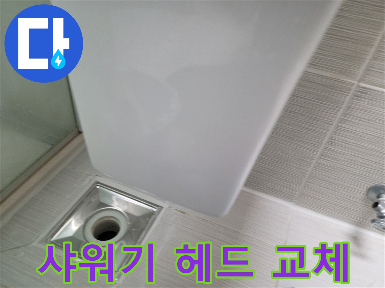 샤워기 헤드 누수 - 새 헤드 교체 - 누수 완벽 해결