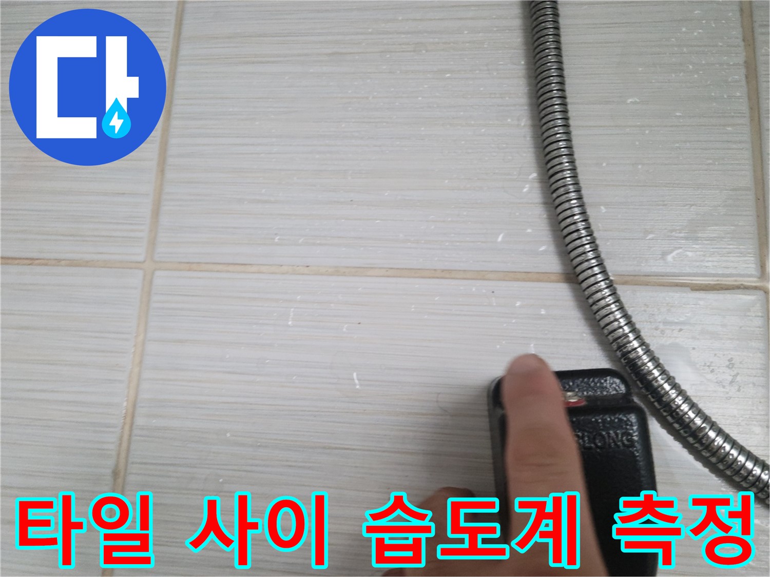 샤워기 호스 옆 타일 사이 습도계 측정 - 정밀 진단