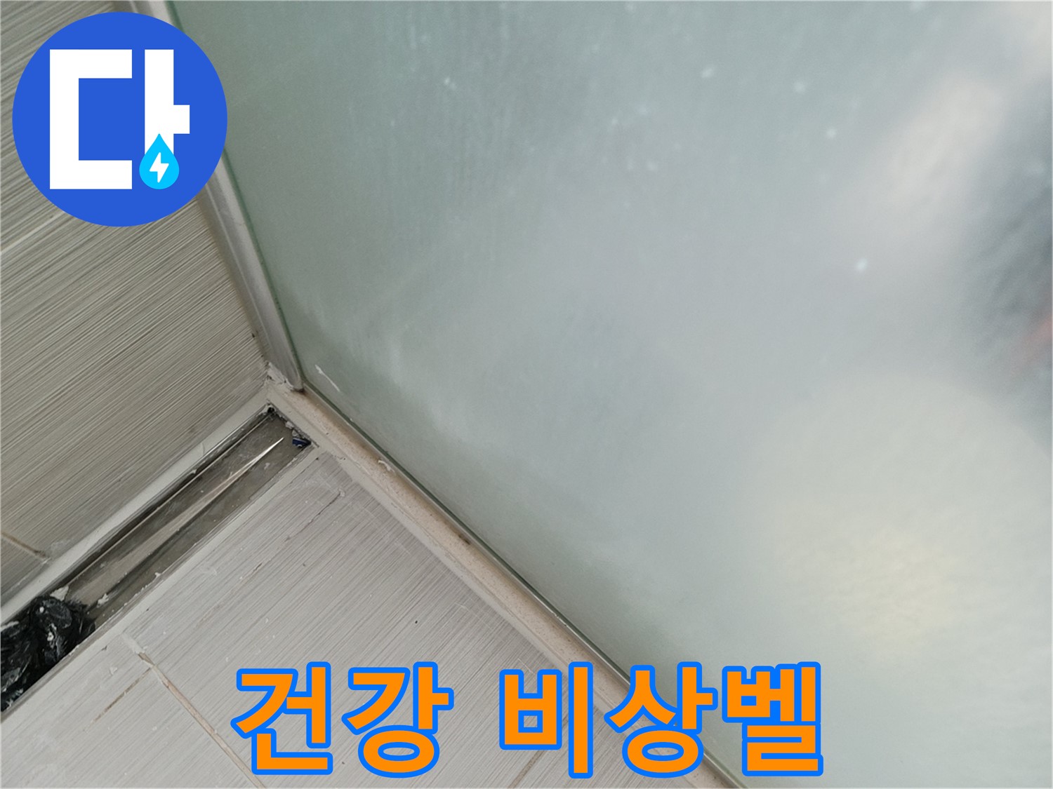 샤워부스 누수 - 건강 비상벨 - 곰팡이