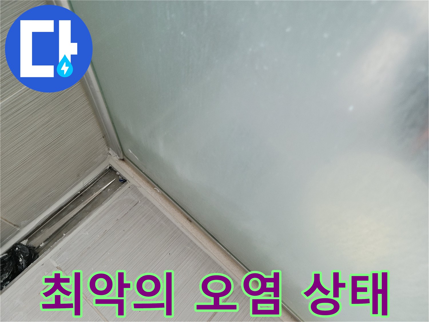 샤워부스 누수 - 곰팡이 - 물때 - 찌든 때