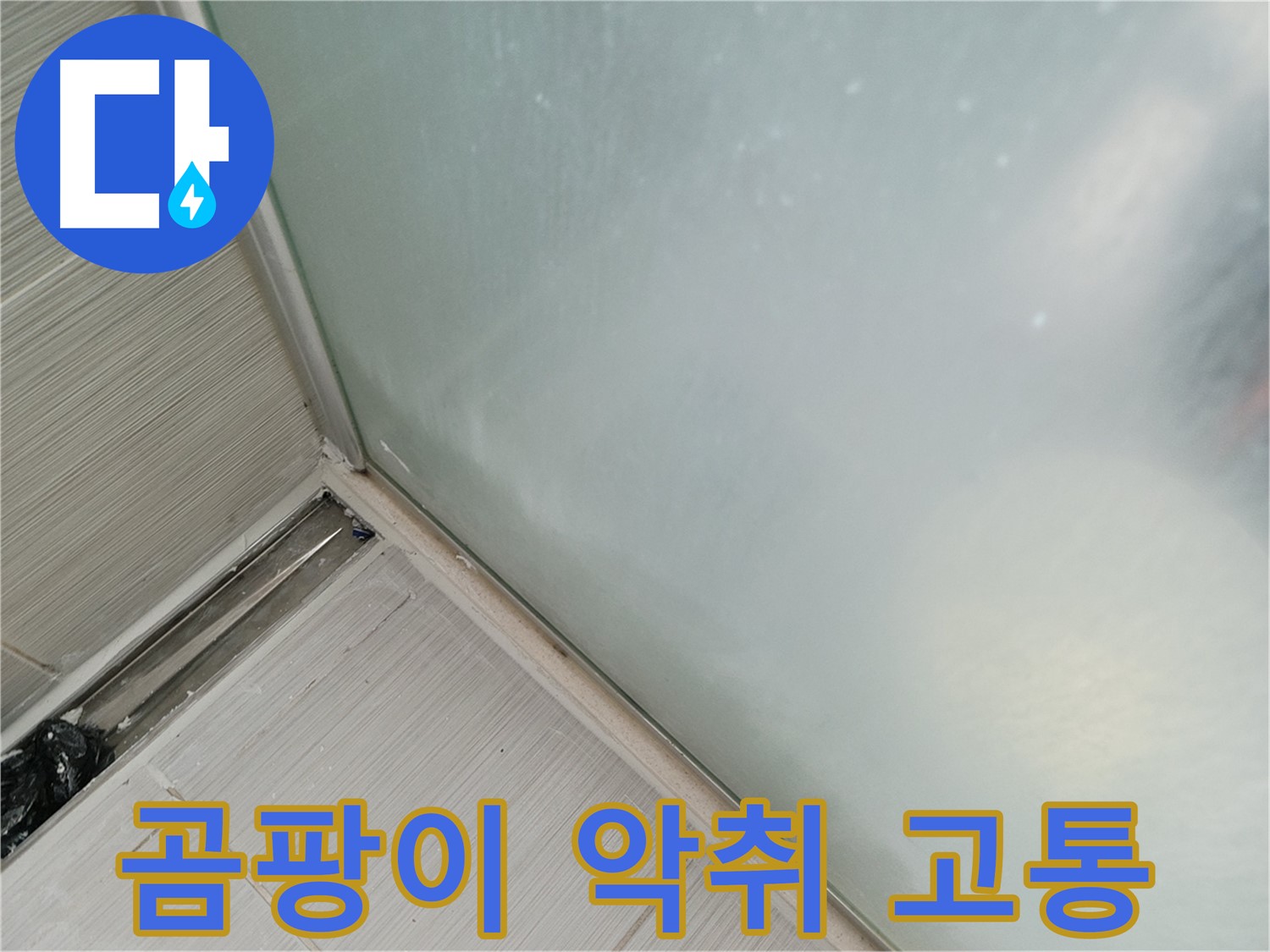 샤워부스 누수 - 곰팡이 - 악취 - 고통