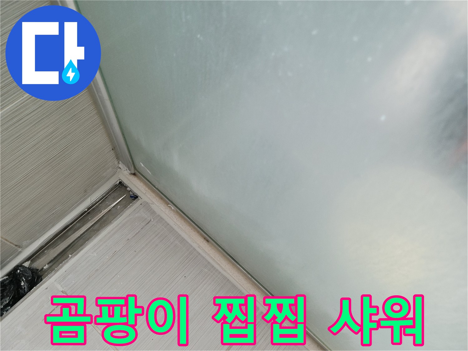 샤워부스 누수 - 곰팡이 - 찝찝 - 샤워 실종