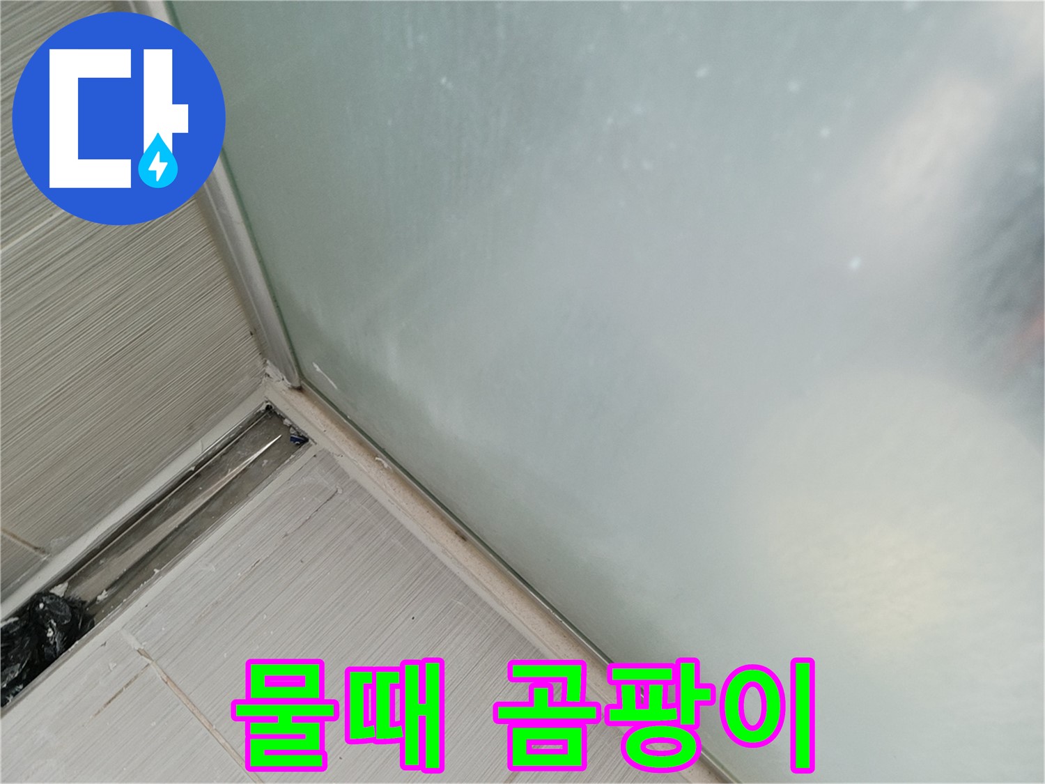 샤워부스 누수 - 물때와 곰팡이 - 보기 흉하고 - 건강에도 안 좋아요