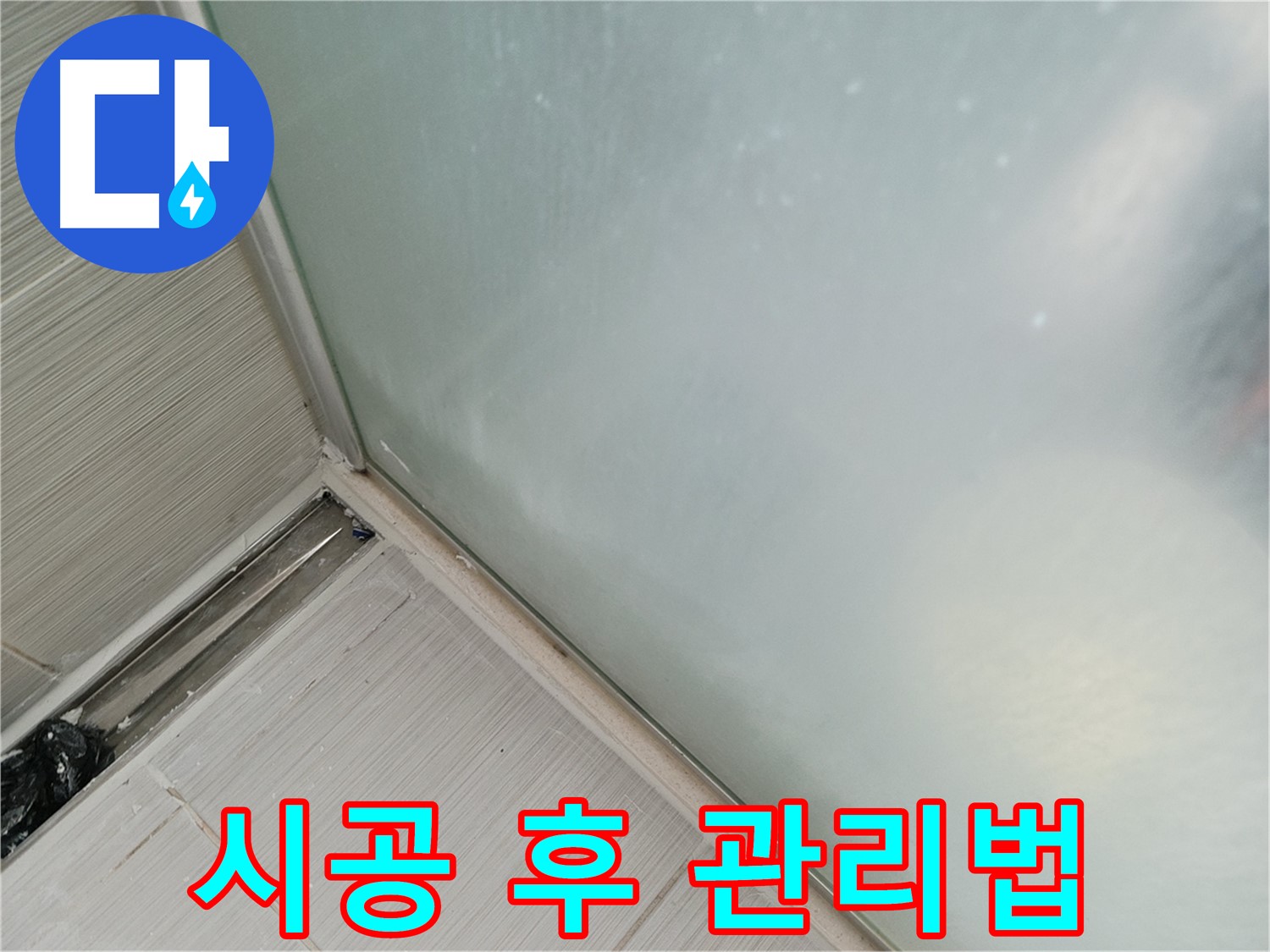 샤워부스 누수 - 실리콘 시공 후 관리법 - 곰팡이 방지, 환기 필수