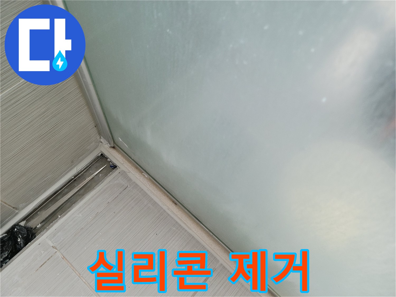 샤워부스 누수 - 실리콘 제거 - 완벽 시공 시작
