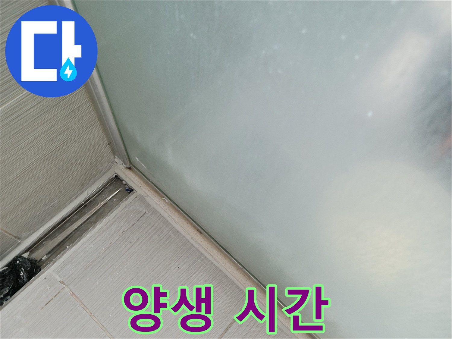 샤워부스 누수 - 양생 시간 - 필수