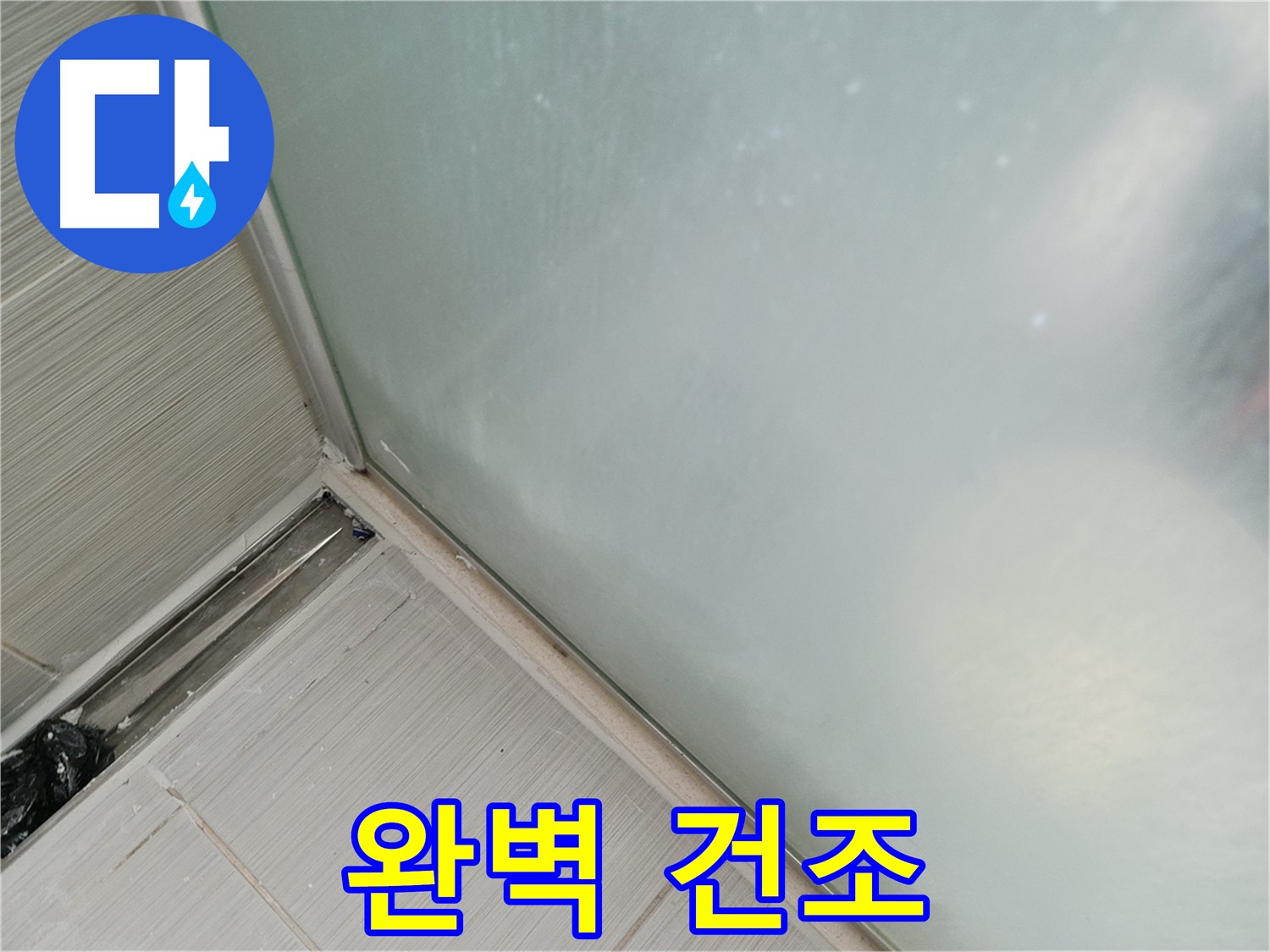 샤워부스 누수 - 완벽 건조 - 꼼꼼하게 말리기